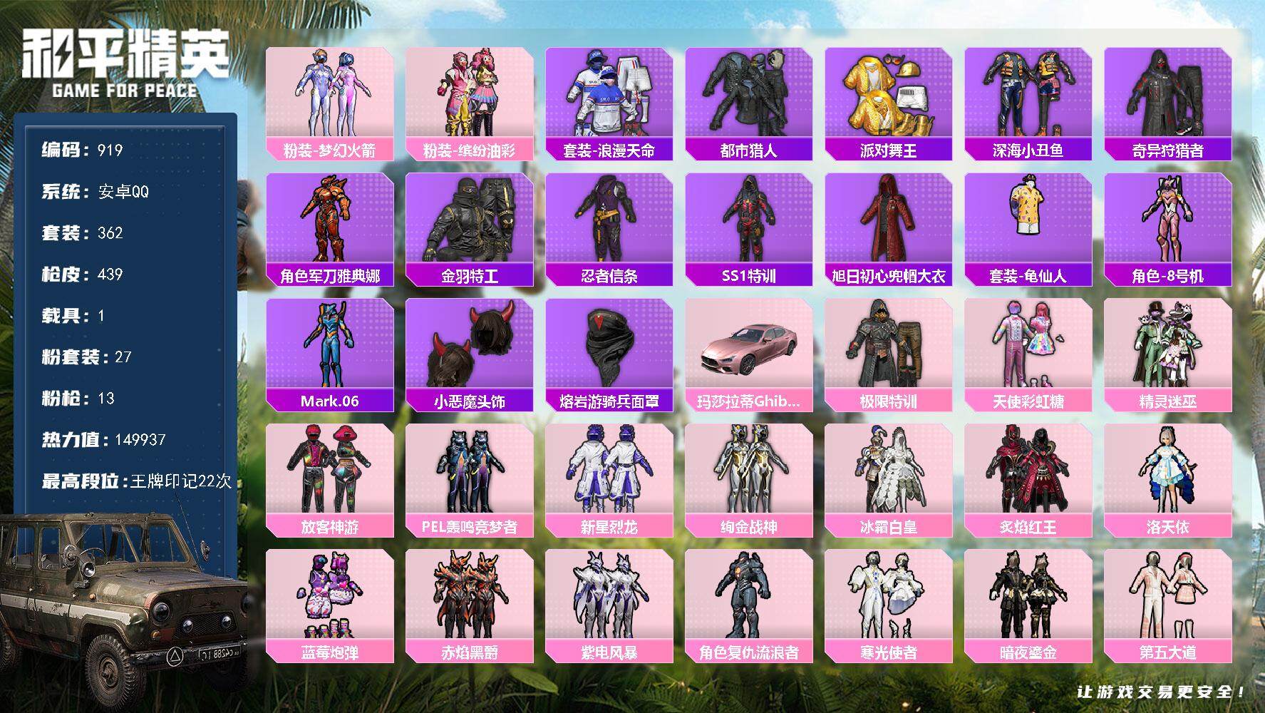 和平精英账号安卓QQ1载具-362套装-439枪皮-362套装/枪械13/装备630/载具1/战备347/王牌印记22/