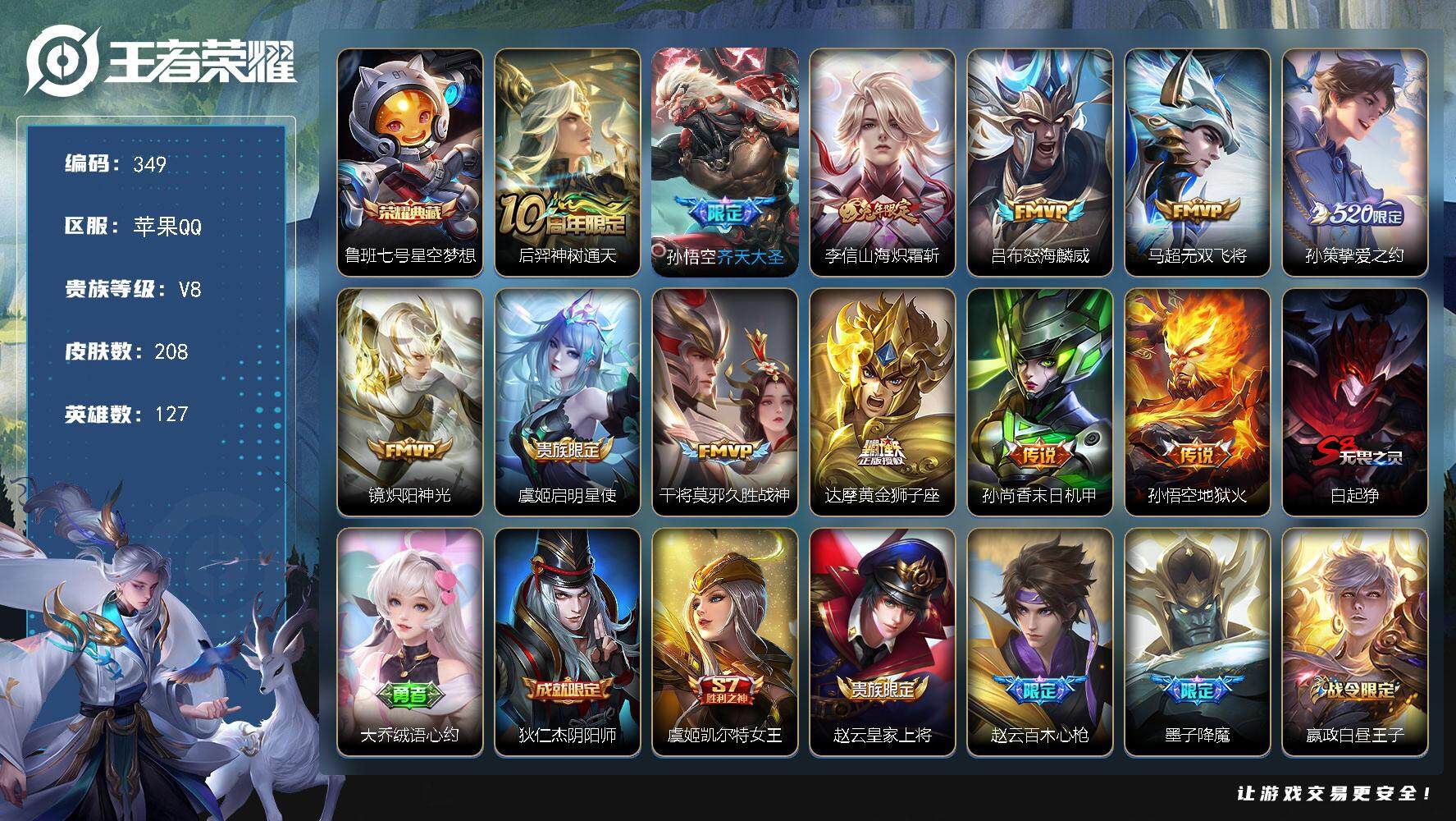 王者荣耀账号苹果QQ127英雄-208皮肤-贵族8/皮肤208/典藏1/传说12/史诗52/英雄127/孙权全皮/影全皮