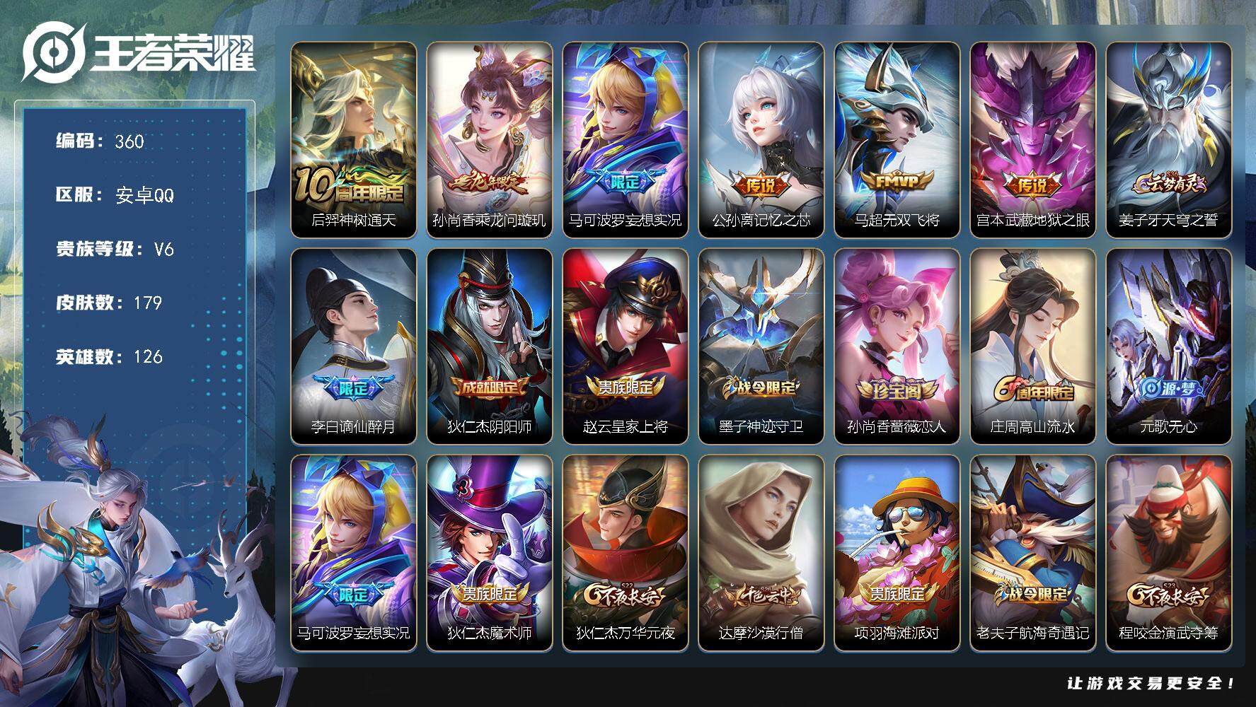 王者荣耀账号安卓QQ126英雄-179皮肤-贵族6/皮肤179/传说6/史诗43/英雄126/孙权全皮/影全皮/神树通天