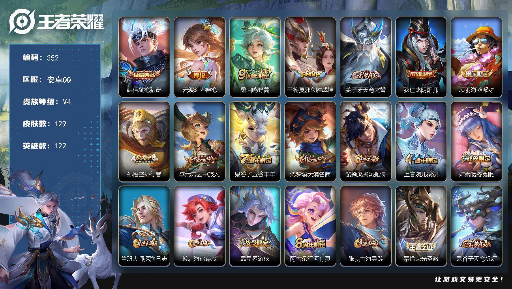 王者荣耀账号安卓QQ122英雄-129皮肤-贵族4/皮肤129/典藏1/传说3/史诗31/英雄122/弑枪猎影 韩信/幻