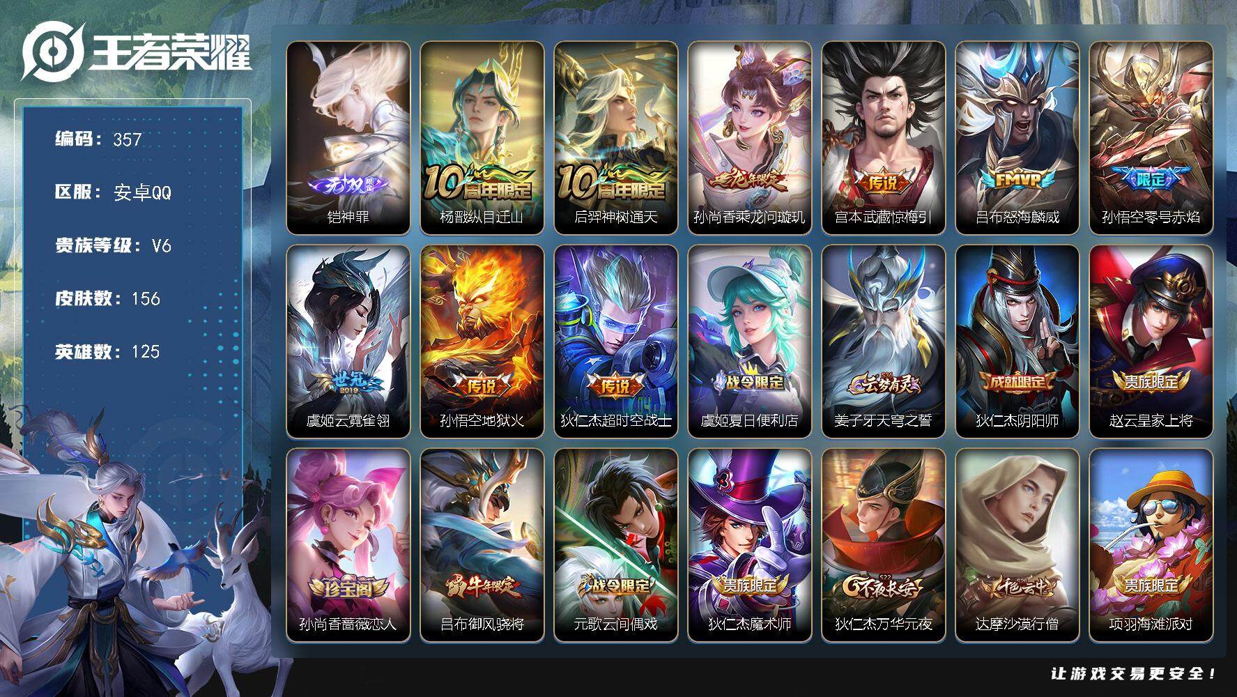 王者荣耀账号安卓QQ125英雄-156皮肤-贵族6/皮肤156/传说9/史诗43/英雄125/孙权全皮/铠神罪/杨戬纵目