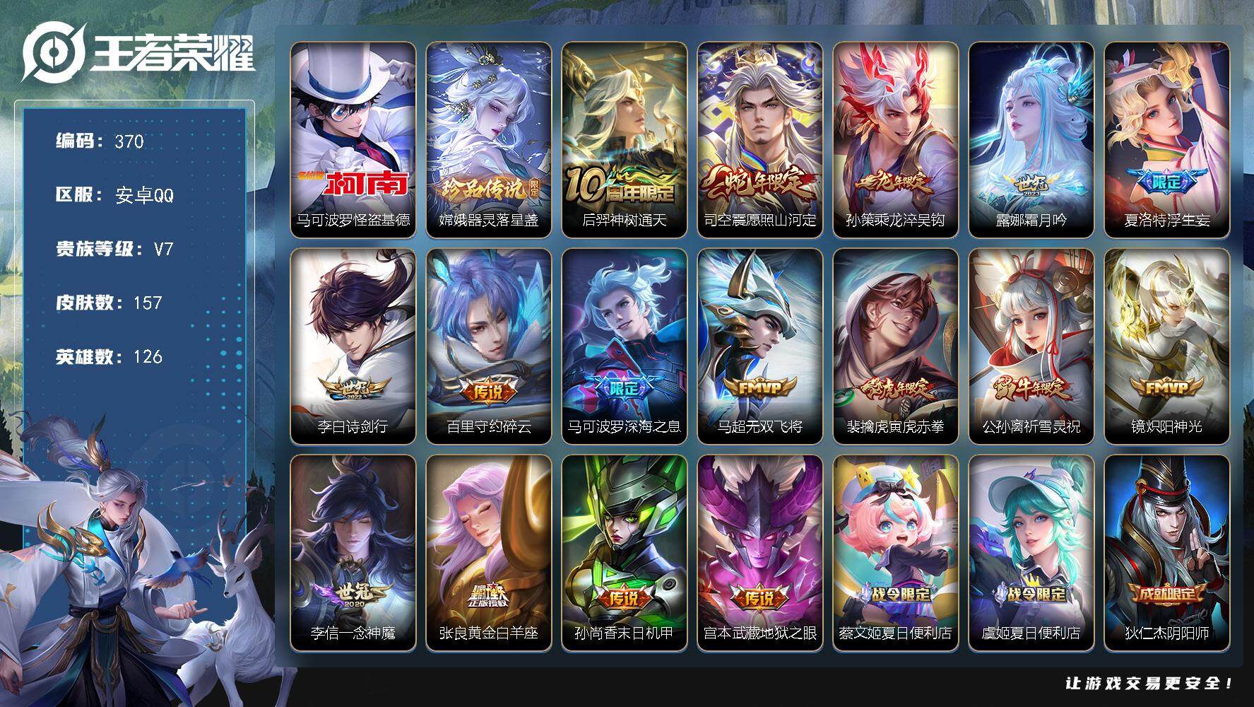 王者荣耀账号安卓QQ126英雄-157皮肤-贵族7/皮肤157/传说16/史诗54/英雄126/蒙恬全皮/夏洛特全皮/司