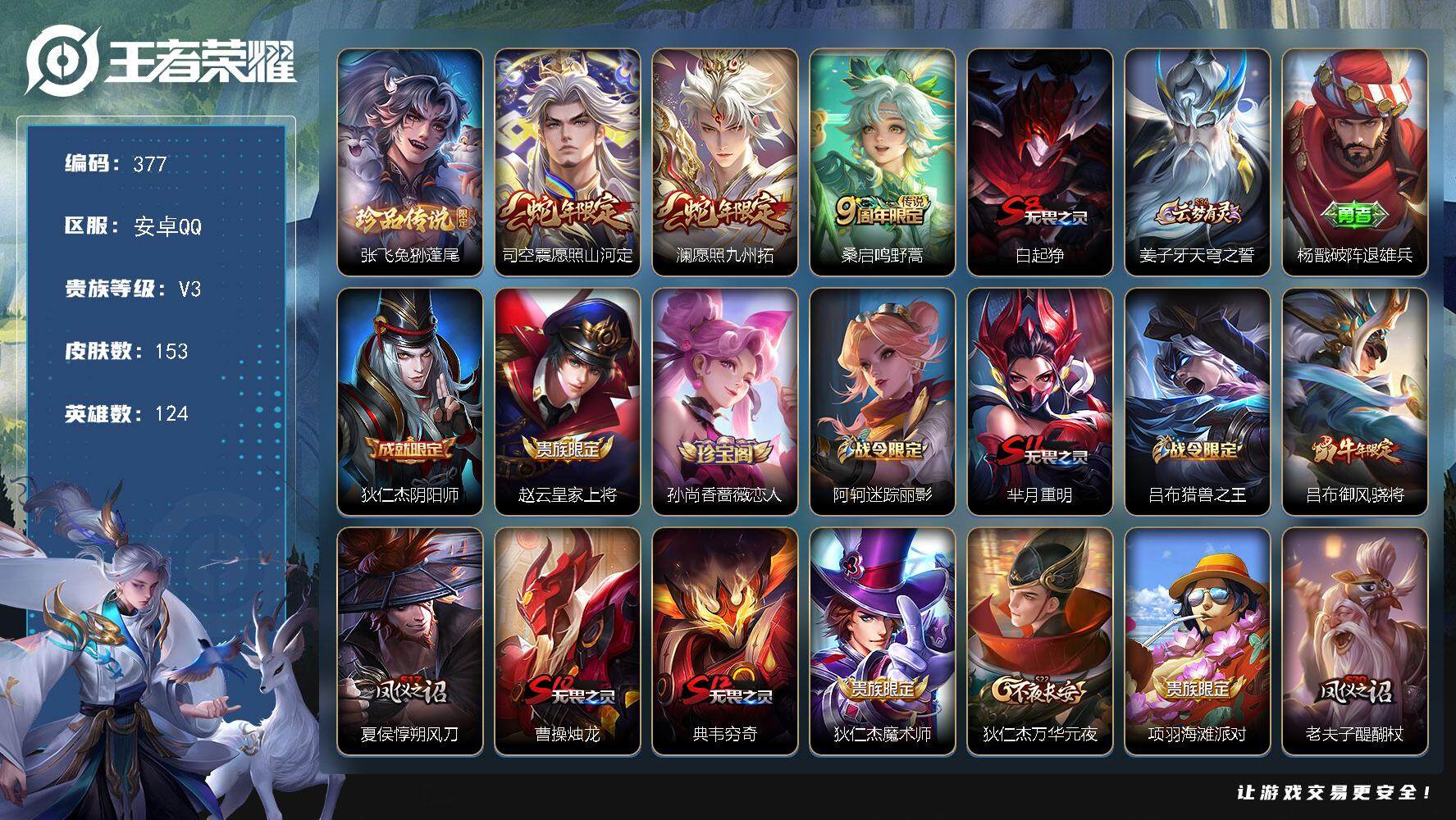 王者荣耀账号安卓QQ124英雄-153皮肤-贵族3/皮肤153/传说3/史诗42/英雄124/张飞兔狲蓬尾/愿照·山河定