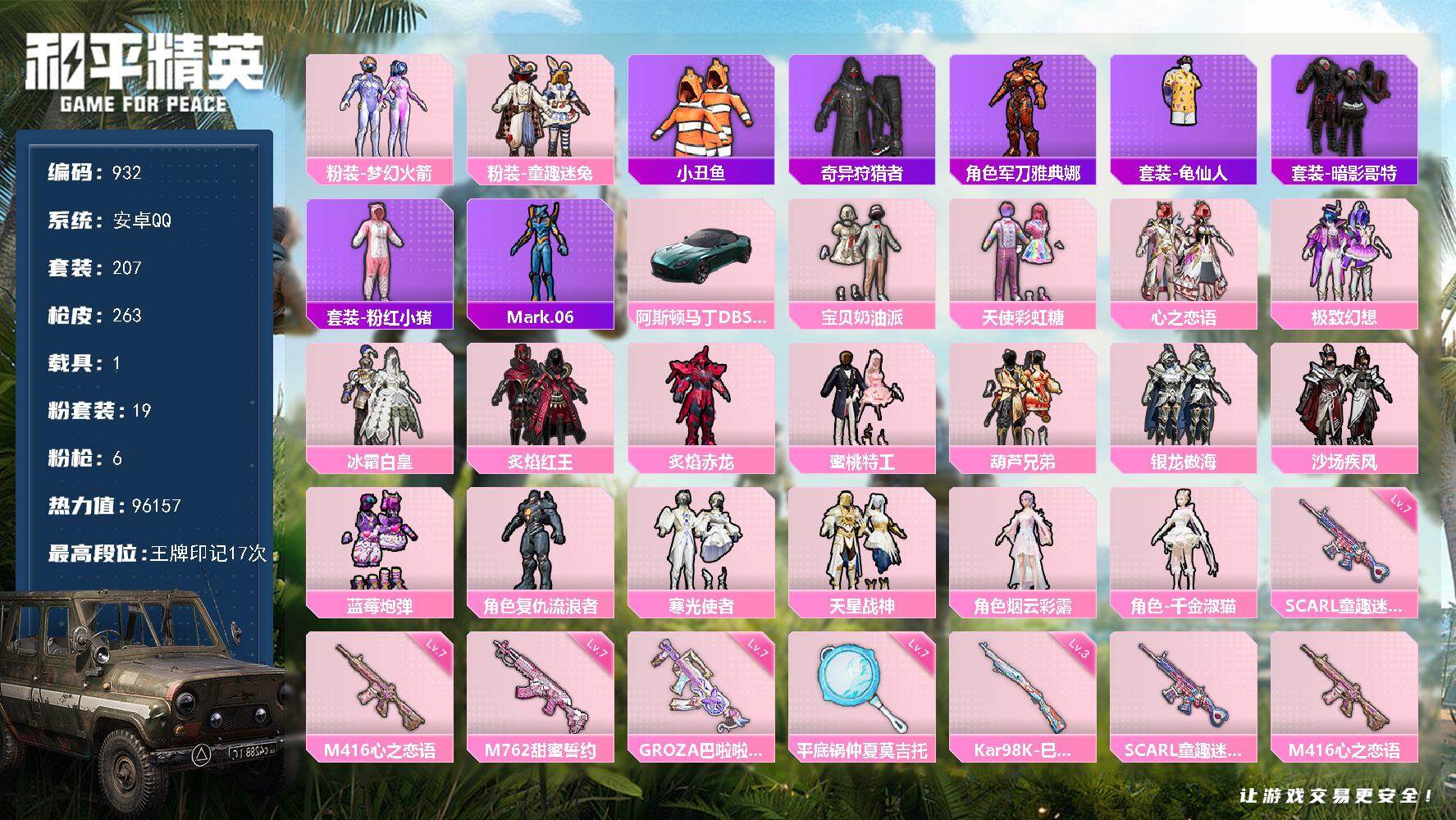 和平精英账号安卓QQ1载具-207套装-263枪皮-207套装/枪械6/装备368/载具1/战备208/王牌印记17/热