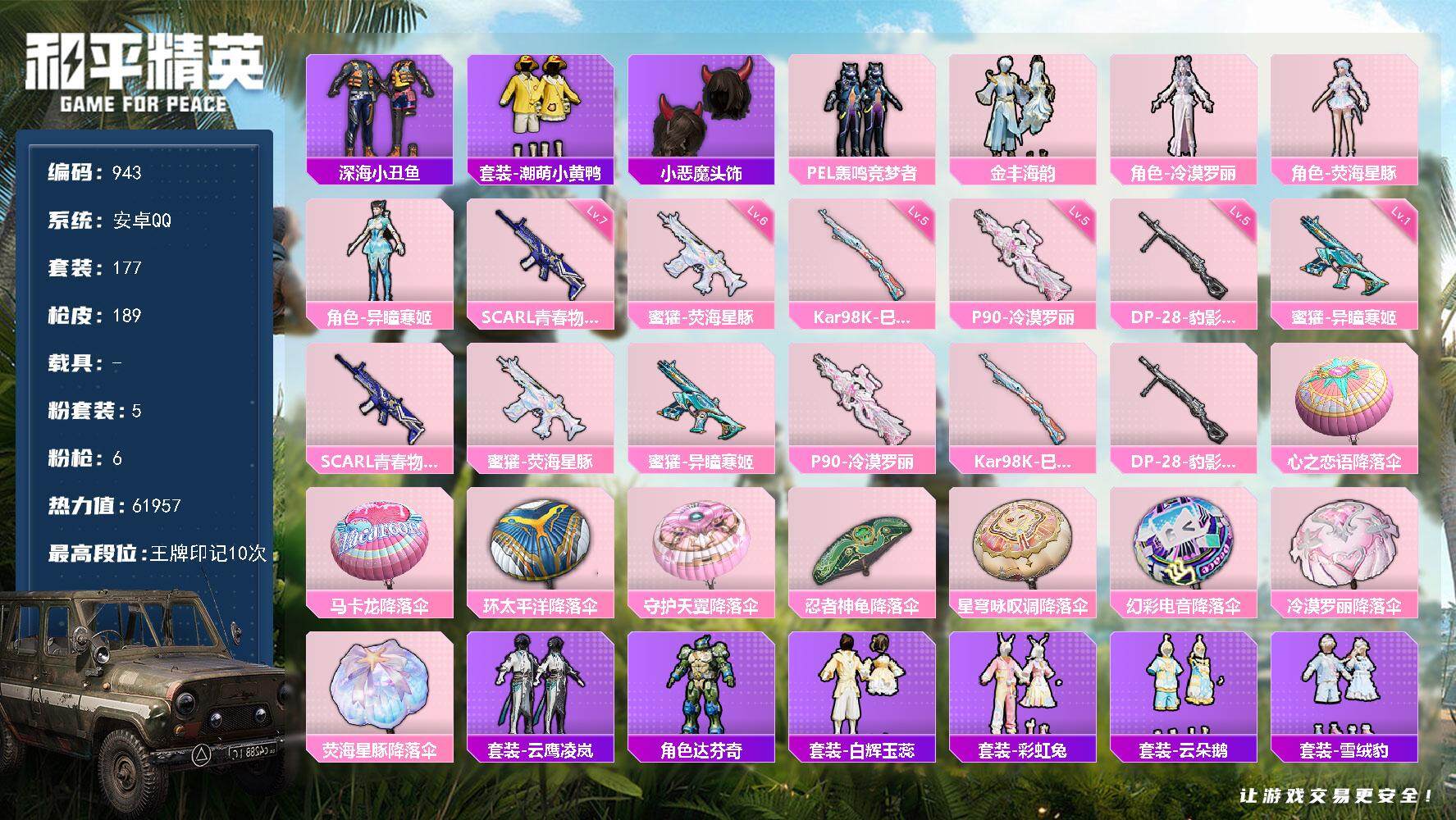 和平精英账号安卓QQ0载具-177套装-189枪皮-177套装/枪械6/装备230/战备135/王牌印记10/热力值61