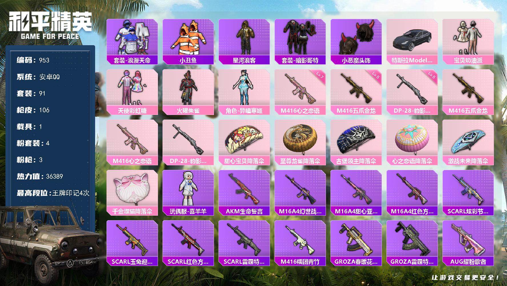 和平精英账号安卓QQ1载具-91套装-106枪皮-91套装/枪械3/装备141/载具1/战备75/王牌印记4/热力值36