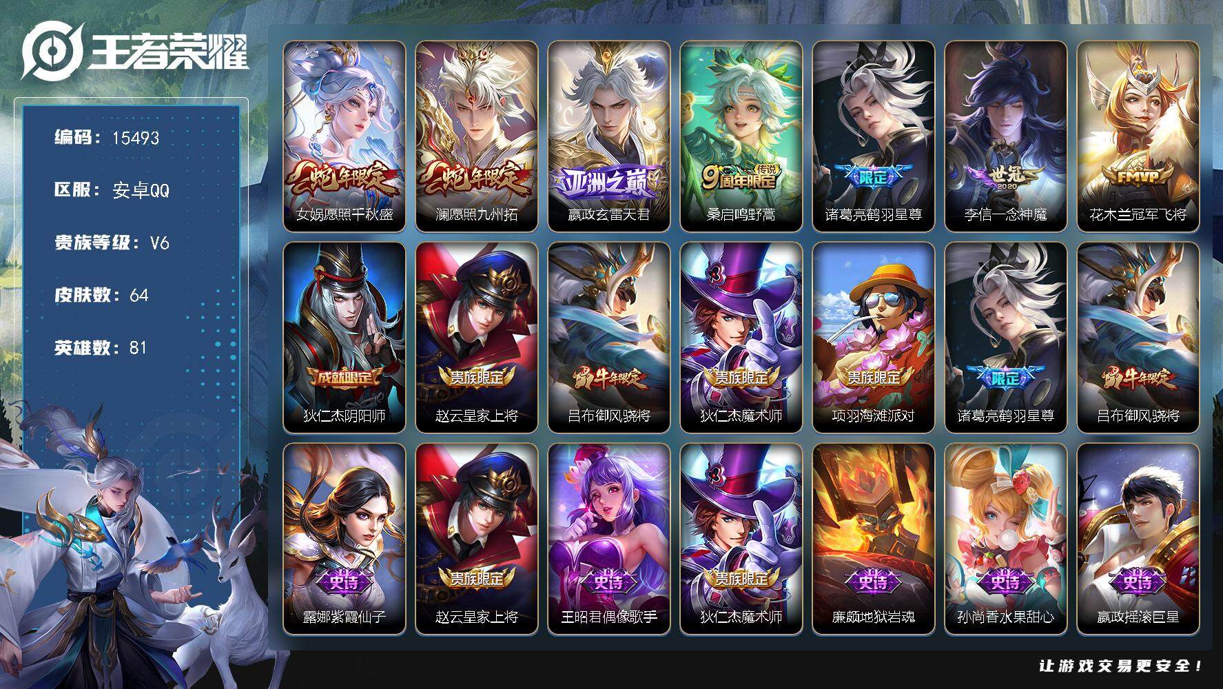 王者荣耀账号安卓QQ可换绑【性价比优质号 蛇年限定】 6按键 2王者印记 五级铭文50 可二次CD14128 安卓Q-V6-64皮肤-7传说-22史诗【传说皮肤】：女娲愿照千秋盛，澜愿照九州拓，嬴政玄雷天君，桑启鸣野蒿