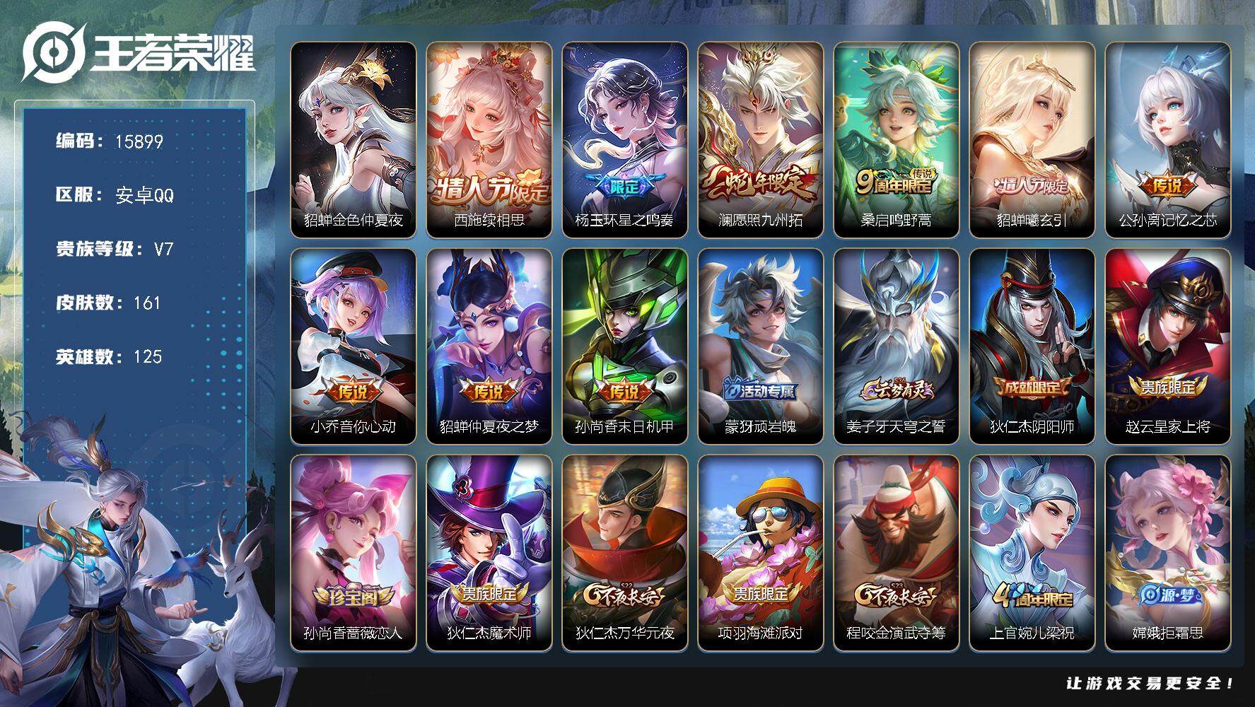 王者荣耀账号安卓QQ可换绑【精品小女号 情人节貂蝉西施 龙年安琪拉大乔】1星传说 5按键 5王者印记 五级铭文160 可二次CD14268 安卓Q-V7-161皮肤-9传说-56史诗【星元皮肤】：貂蝉金色仲夏夜【传说皮
