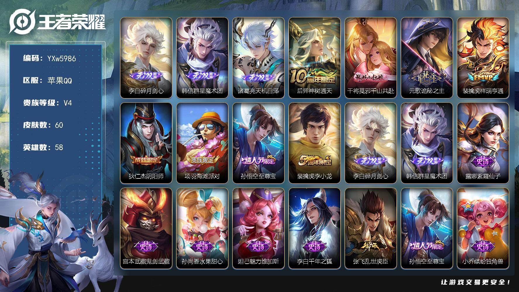 王者荣耀账号苹果QQ58英雄-60皮肤-【精氪3无双带按键小号·李白碎月剑心·韩信群星魔术团·诸葛亮天机白泽·干将莫邪千