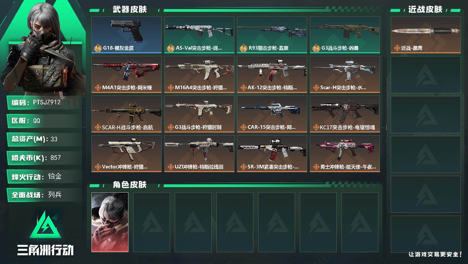 三角洲行动账号QQ【PTSJZ912】857k哈伏币-33m流动资产-60烽火等级-铂金-13战场等级-列兵
【干员外