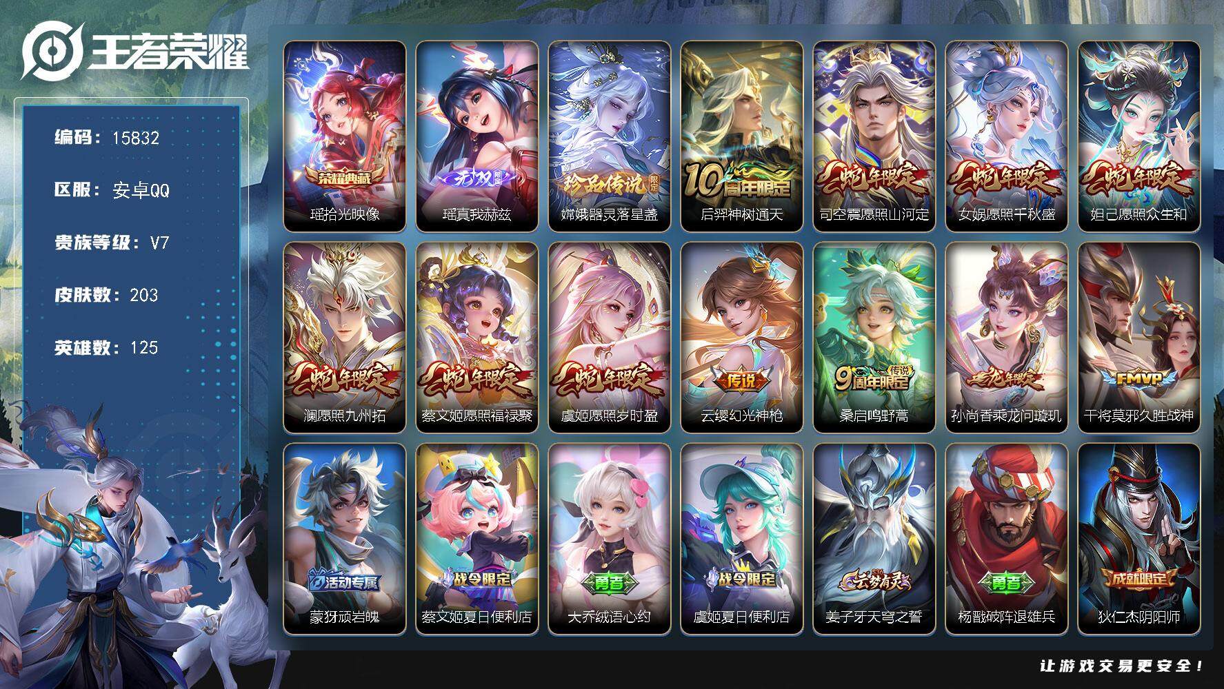 王者荣耀账号安卓QQ可换绑【瑶典藏无双 嫦娥珍品 蛇年全套】 3883星币 8按键 6王者印记 五级铭文180 可二次kk4886 安卓Q-V7-203皮肤-1典藏-1无双-1珍品传说-11传说-40史诗【荣耀典藏】：
