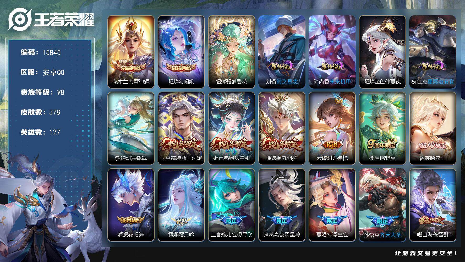 王者荣耀账号安卓QQ可换绑【貂蝉全皮 金标貂蝉 多传说限定质量号】 21按键，5星传说，18王者印记，五级铭文220，可二次kk4893，安卓Q-V8-378皮肤-2典藏-1珍品无双-33传说-130史诗【英雄全皮】：