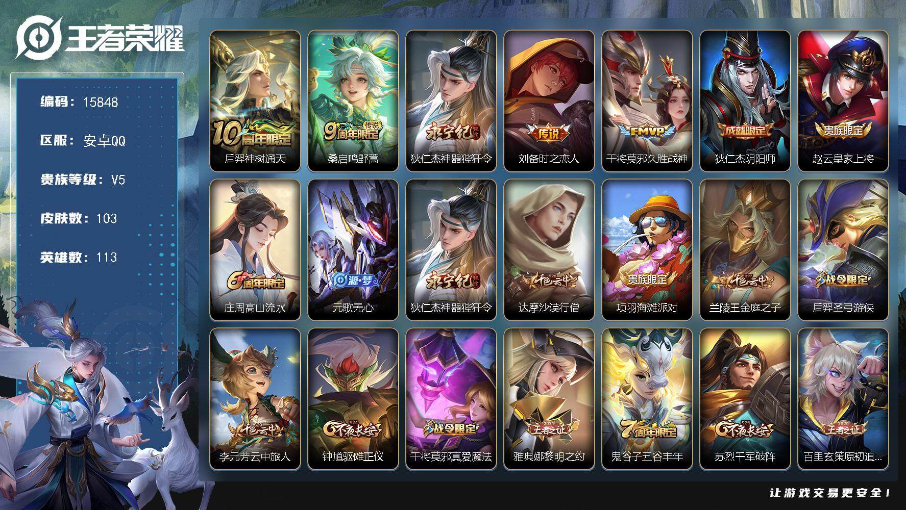 王者荣耀账号安卓QQ可换绑 2按键 9王者印记 五级铭文260 可二次kk4791 安卓Q-V5-103皮肤-5传说-33史诗【英雄全皮】：孙权全皮【传说皮肤】：后羿神树通天，桑启鸣野蒿，狄仁杰神器狴犴令，刘备时之恋人