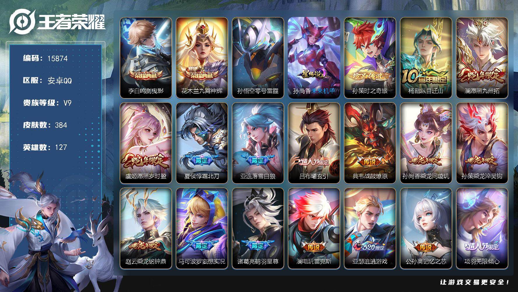 王者荣耀账号安卓QQ可换绑【V9精品号 双典藏 孙策珍品 蛇年限定 李逍遥 祈雪灵祝 神威 多传说限定号】 4070星币 14按键 2星传说，22王者印记，满级铭文，可二次kk4904，安卓Q-V9-384皮肤-2典藏