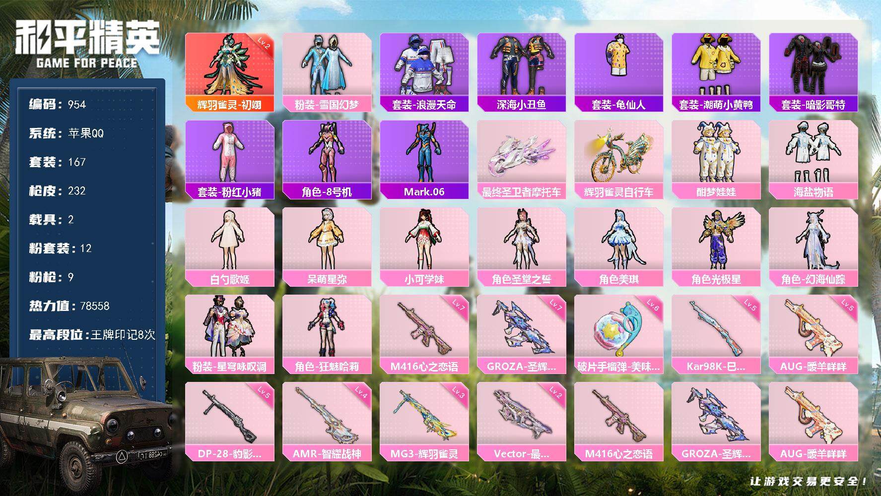 和平精英账号苹果QQ2载具-167套装-232枪皮-167套装/枪械9/装备321/载具2/战备177/王牌印记8/热力
