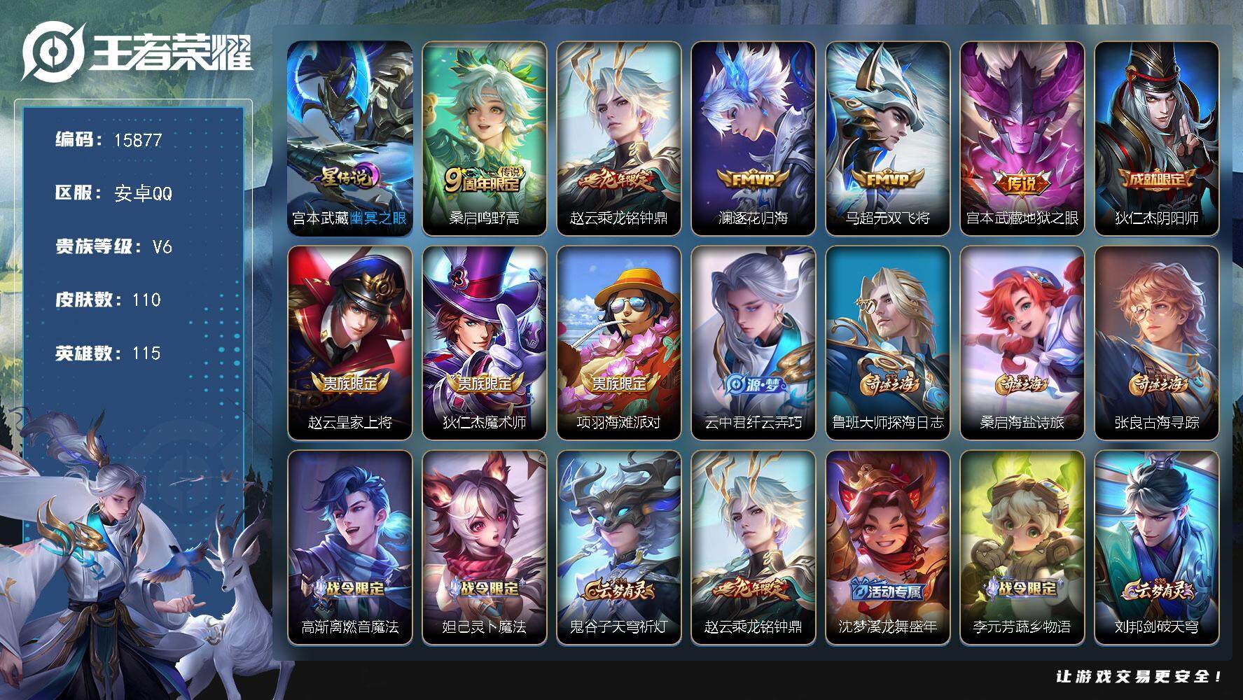 王者荣耀账号安卓QQ可换绑【性价比优质号】 2按键，1星传说，1王者印记，五级铭文70，可二次kk4865，安卓Q-V6-110皮肤-5传说-21史诗【星元皮肤】：宫本武藏幽冥之眼【传说皮肤】：桑启鸣野蒿，赵云乘龙铭钟