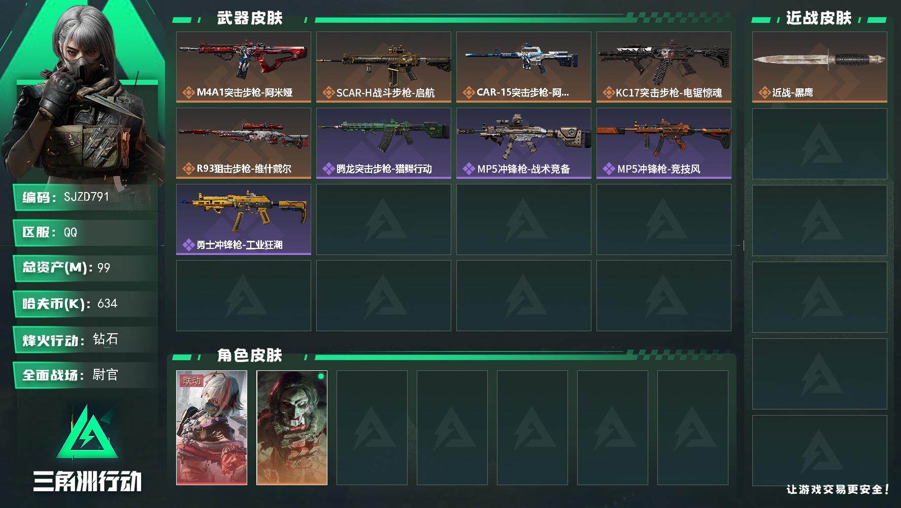 三角洲行动账号QQ【SJZD791】总资产(M)：99M/哈夫币(K)：634K/哈夫币(K)：634K/传说枪皮数：