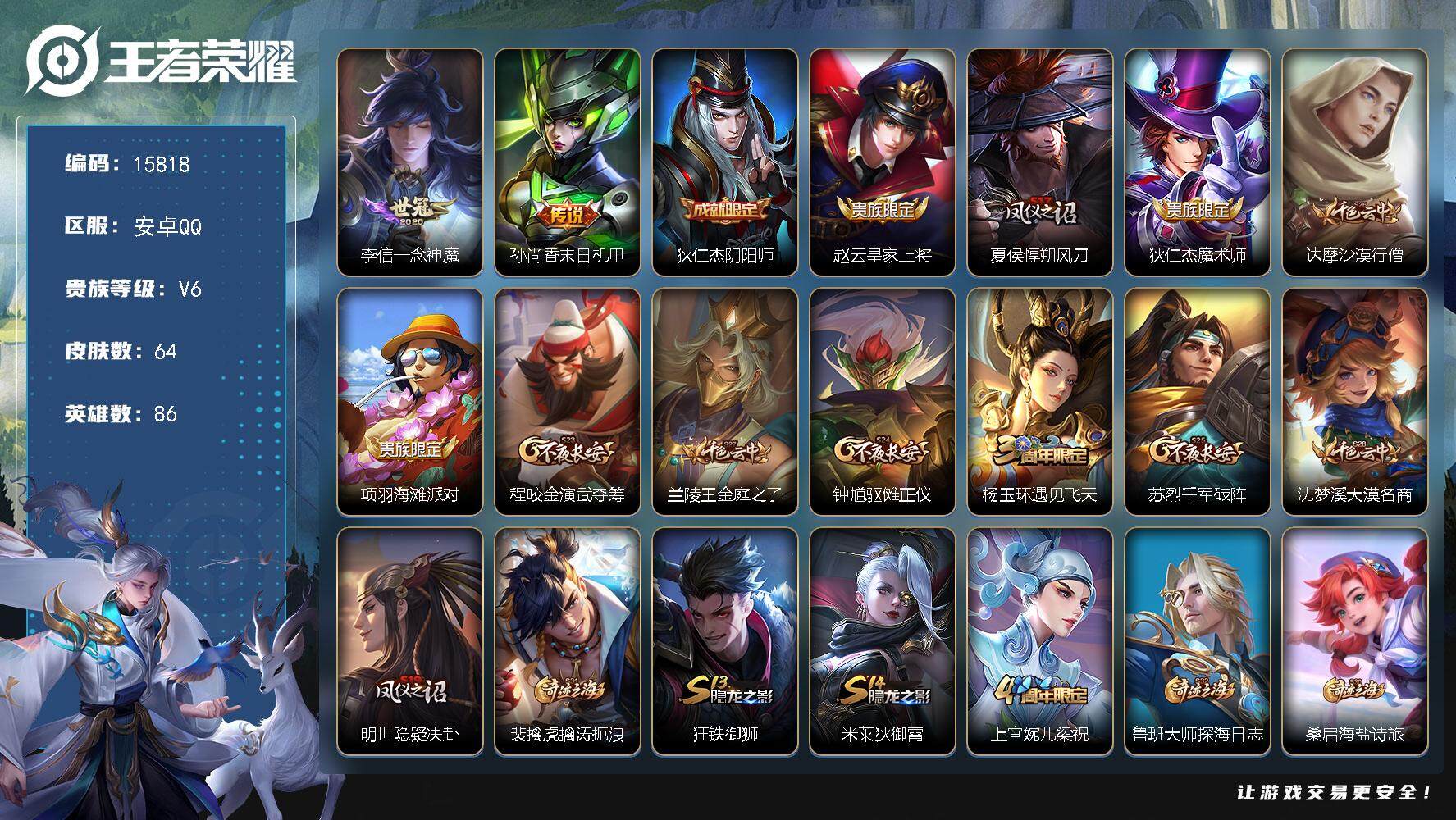 王者荣耀账号安卓QQ可换绑【性价比优质号】 4王者印记 五级铭文100 可二次BX1701 安卓Q-V6-64皮肤-2传说-14史诗【传说皮肤】：李信一念神魔，孙尚香末日机甲【限定皮肤】：狄仁杰阴阳师，赵云皇家上将，夏