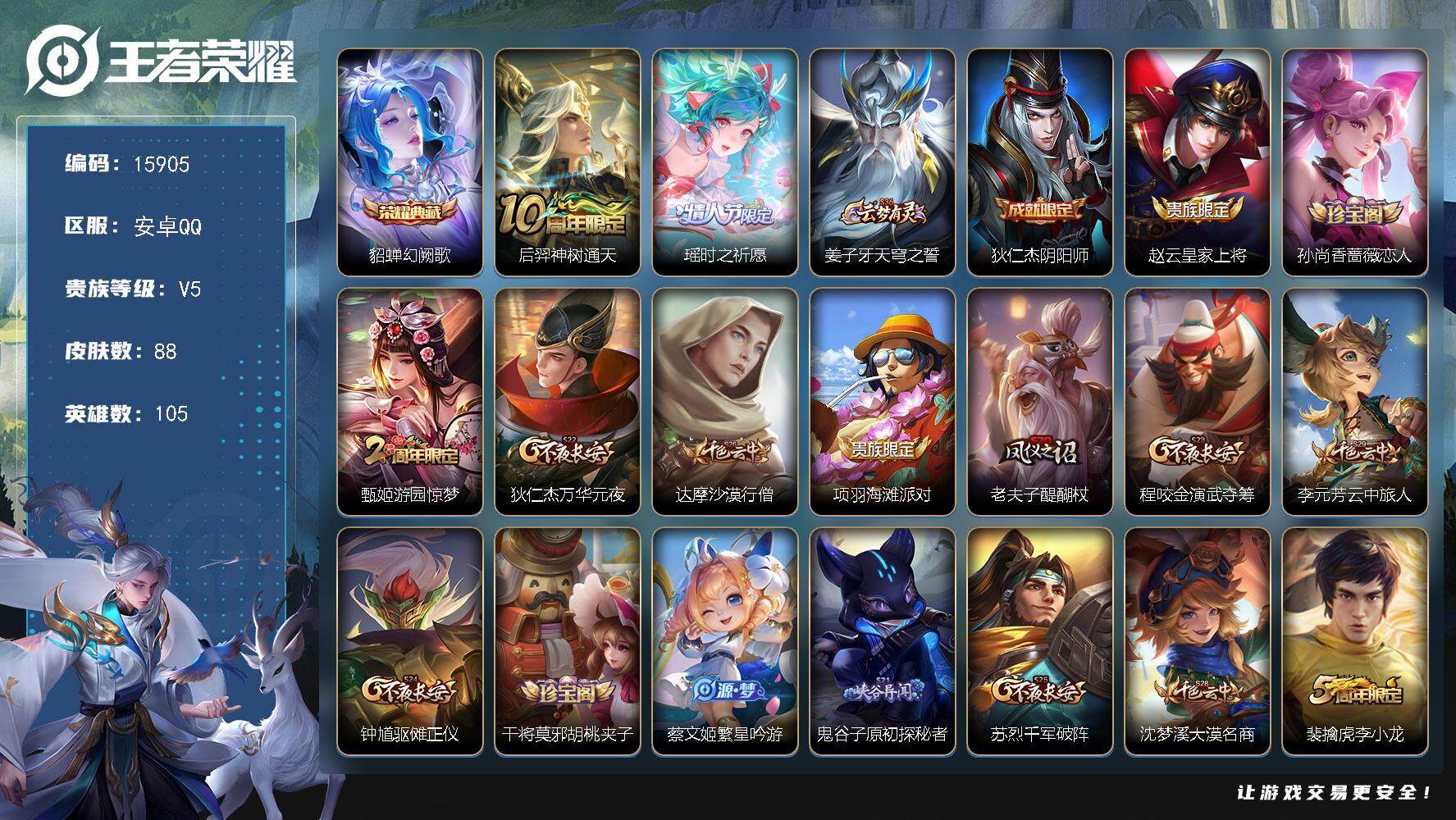 王者荣耀账号安卓QQ可换绑【貂蝉典藏 瑶时之祈愿】 1按键 2王者印记 五级铭文140 可二次BX1713 安卓Q-V5-88皮肤-1典藏-2传说-19史诗【荣耀典藏】：貂蝉幻阙歌【传说皮肤】：后羿神树通天，瑶时之祈愿