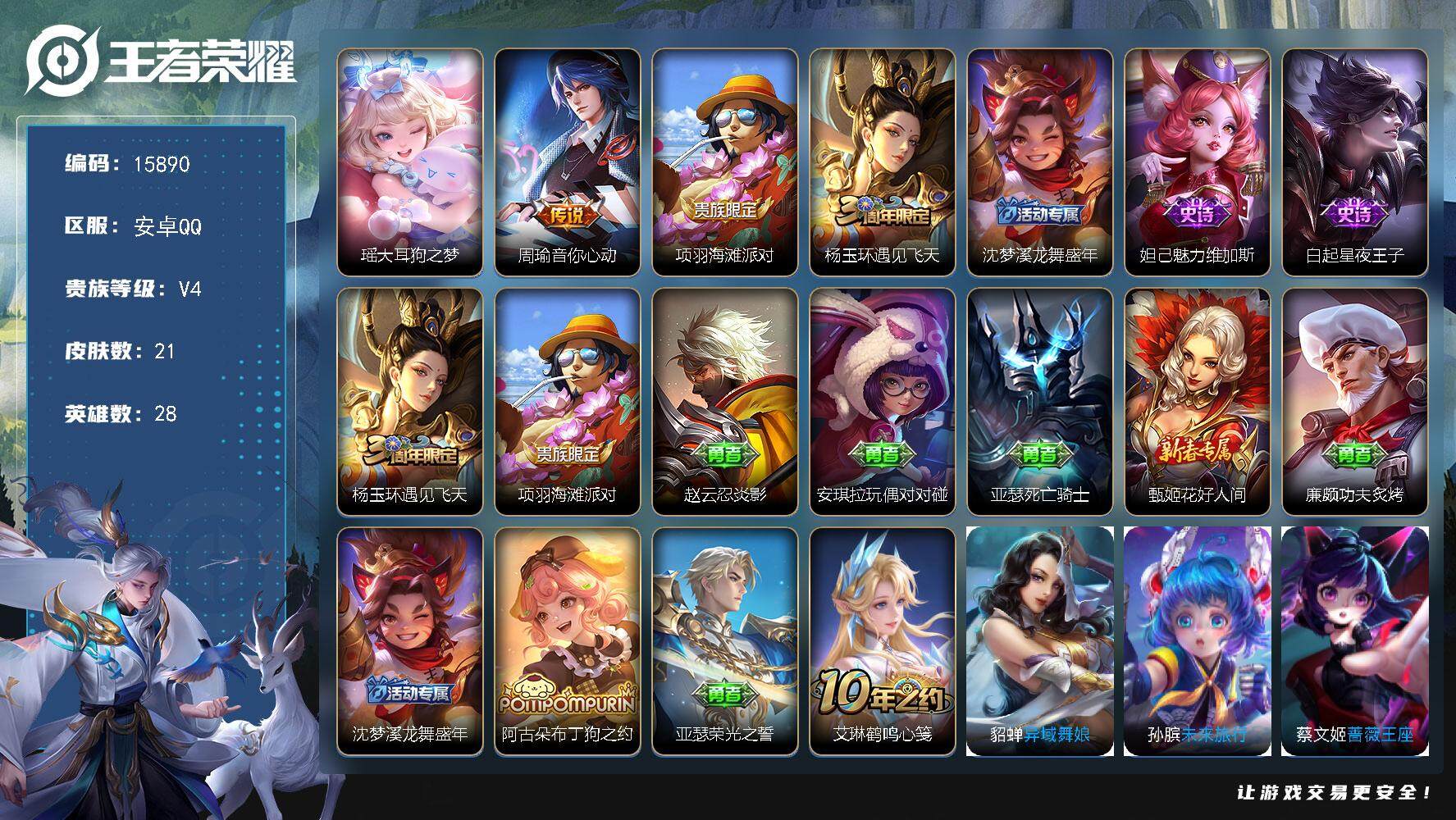 王者荣耀账号安卓QQ可换绑 1按键 没有五级铭文 可二次BX1716 安卓Q-V4-21皮肤-1珍品传说-1传说-3史诗【珍品传说】：瑶大耳狗之梦【传说皮肤】：周瑜音你心动【限定皮肤】：项羽海滩派对，杨玉环遇见飞天，沈