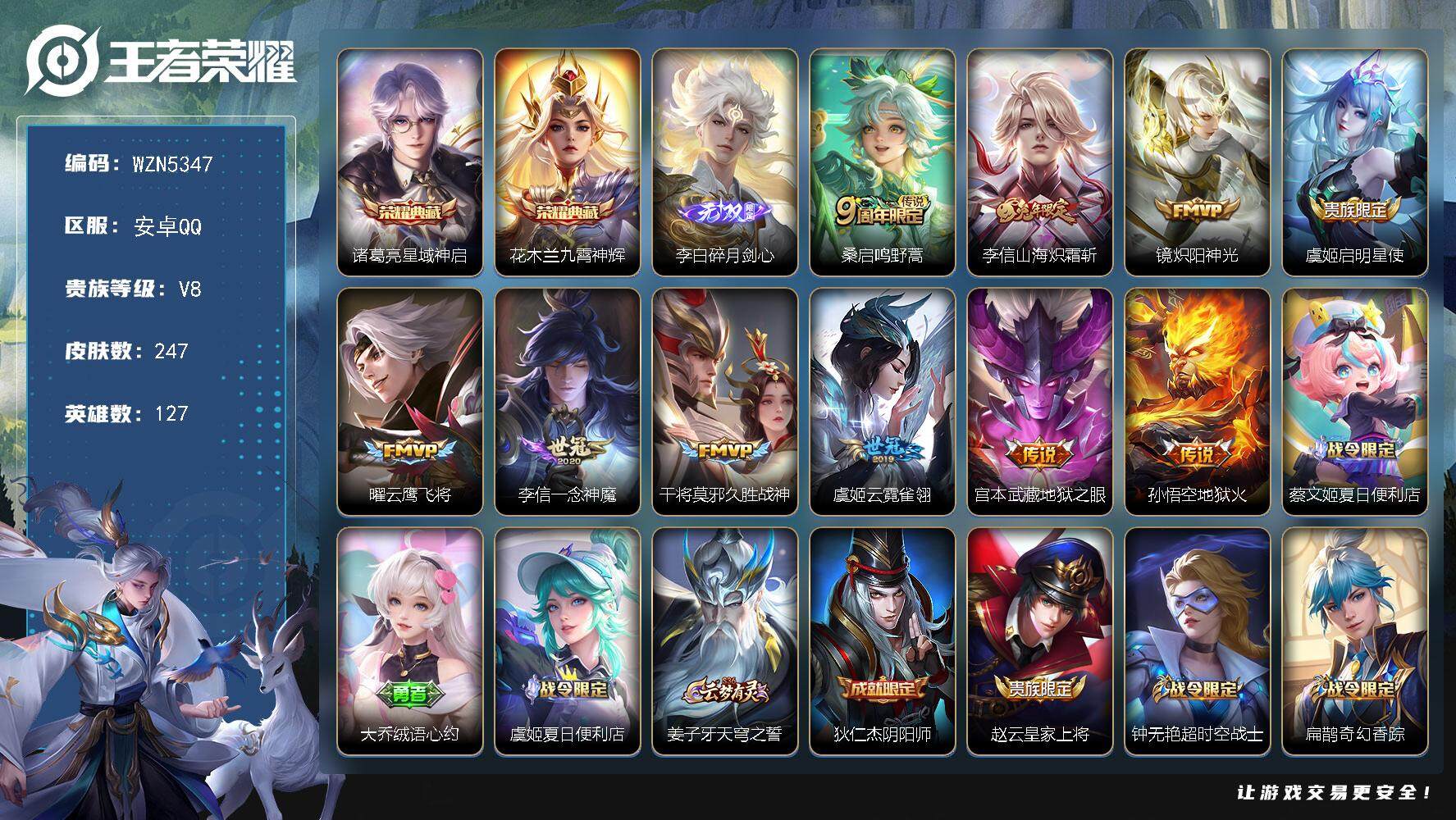 王者荣耀账号安卓QQ【WZN5347】贵族8/皮肤247/典藏2/传说10/史诗70/英雄127/孙权全皮/李信全皮/蒙