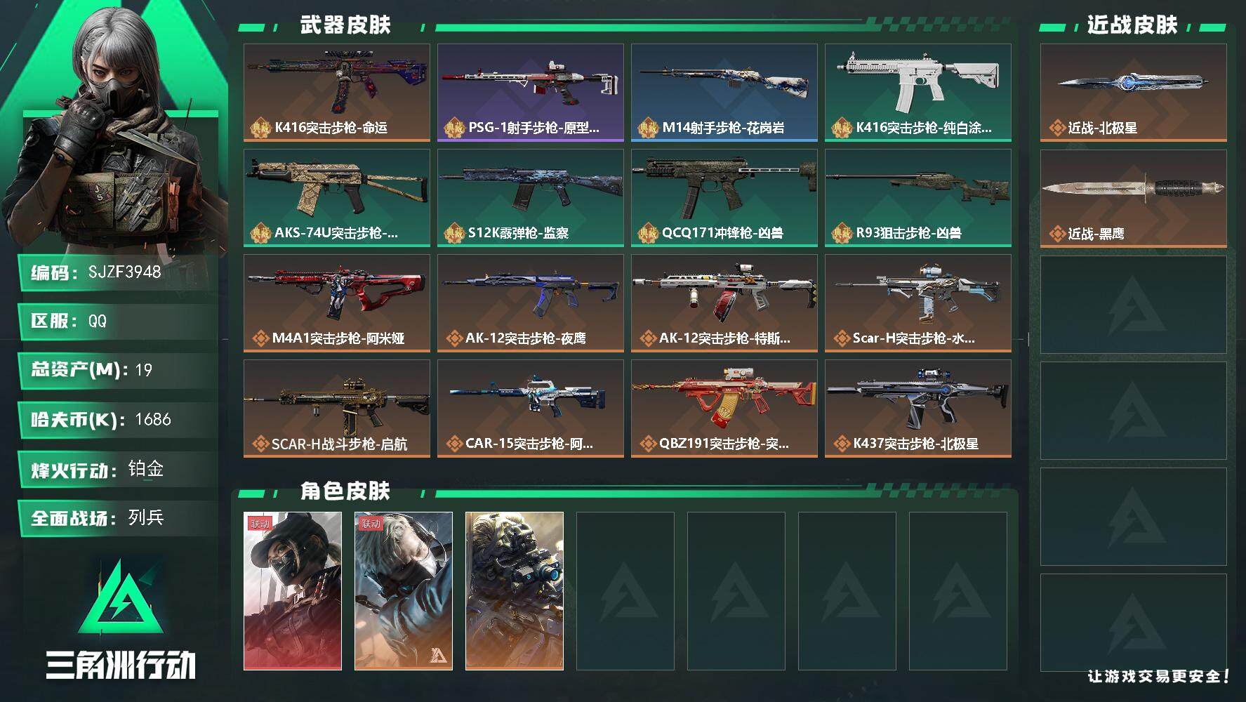 三角洲行动账号QQ【SJZF3948】总资产(M)：19M/哈夫币(K)：1686K/哈夫币(K)：1686K/传说枪皮数：17/全面战场等级：14_段位：列兵/烽火地带等级：60_段位：铂金/露娜-黑·天际线/蜂医