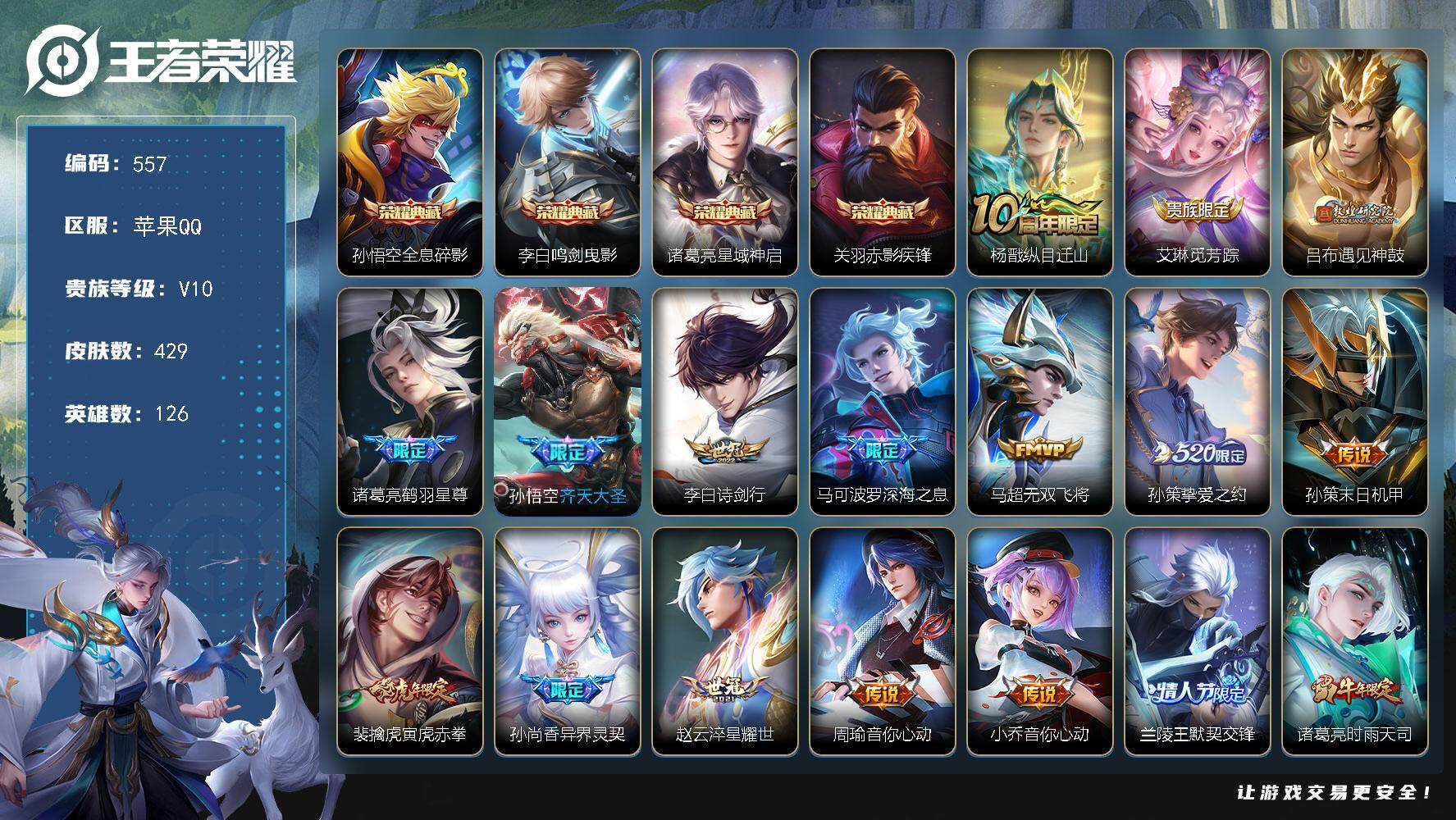 王者荣耀账号苹果QQ126英雄-429皮肤-贵族10/皮肤429/典藏4/传说37/史诗130/英雄126/刘邦全皮/钟