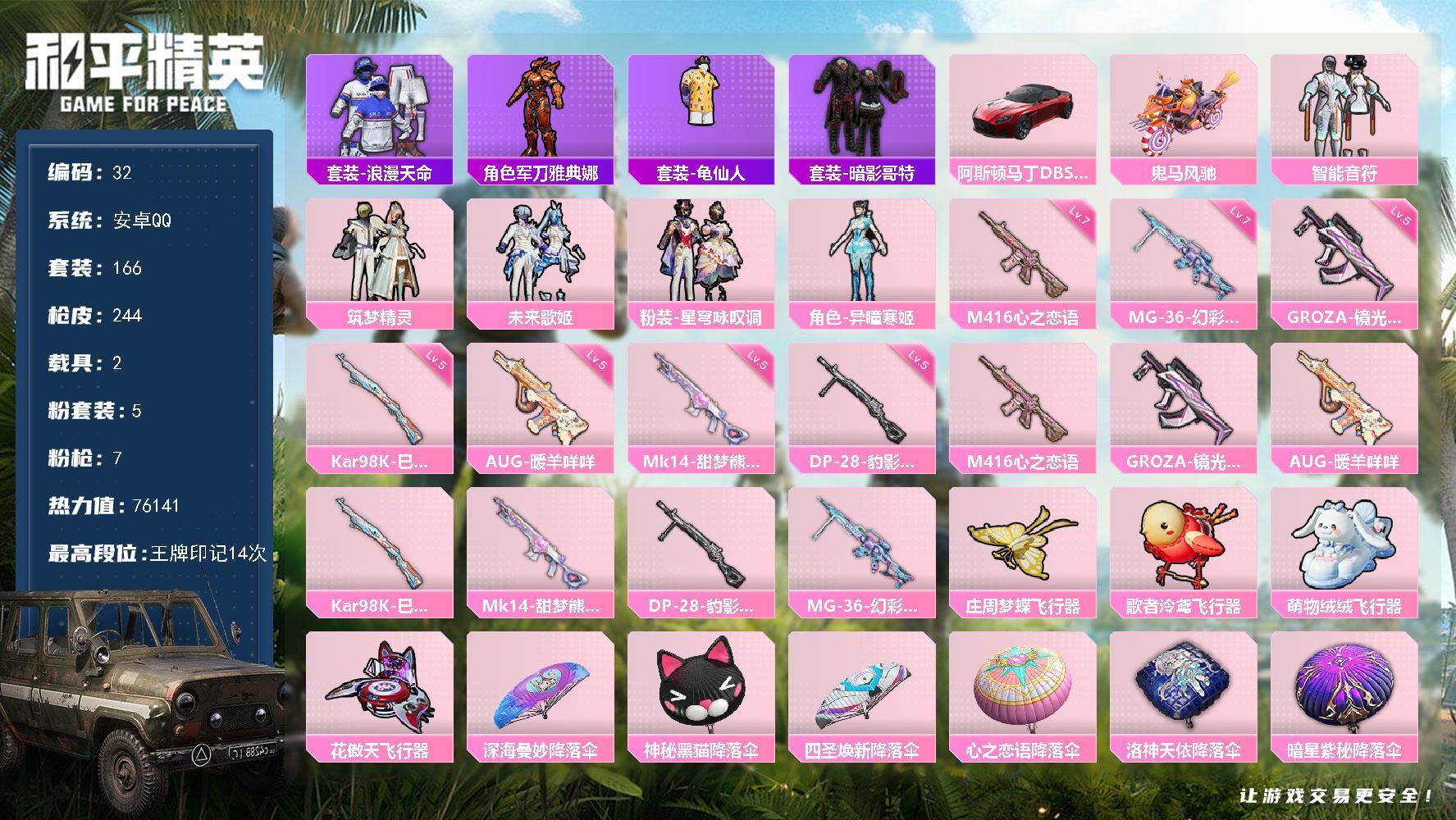 和平精英账号安卓QQ2载具-166套装-244枪皮-可二次，安卓 手Q-5粉装-7特效枪-2载具-5粉色飞行器-7614