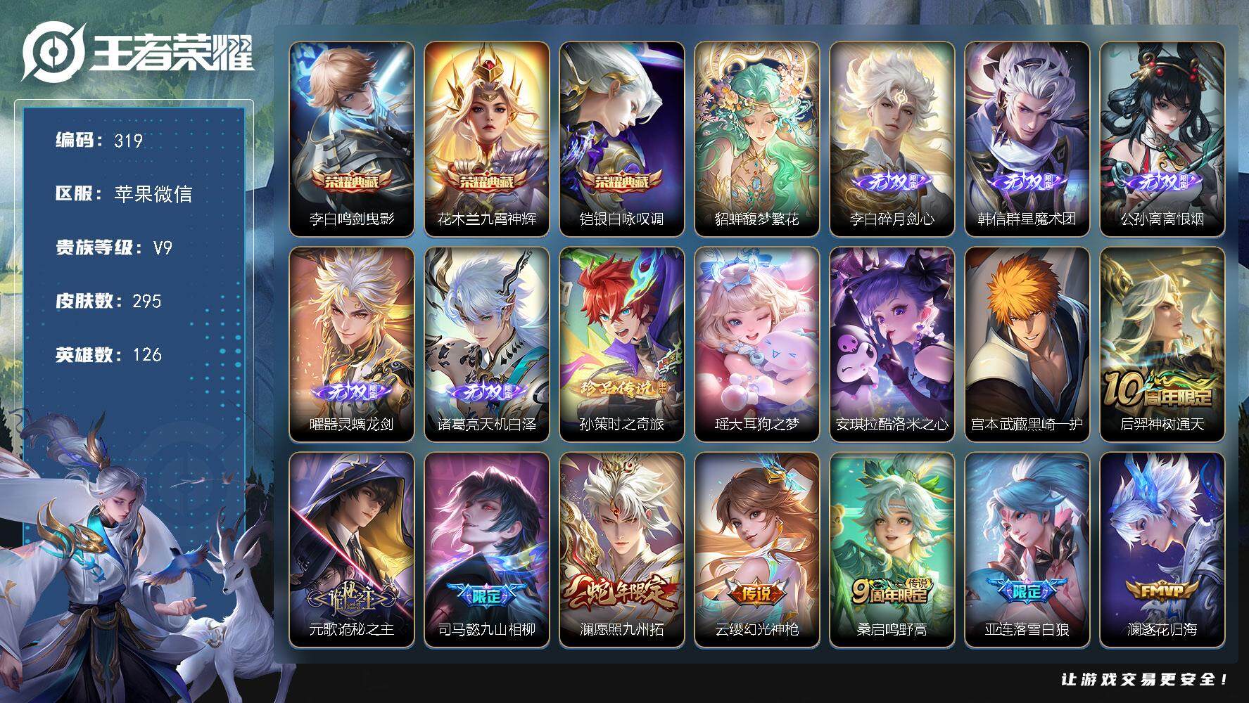 王者荣耀账号苹果VX126英雄-295皮肤-贵族9/皮肤295/典藏3/传说32/史诗73/英雄126/司马懿全皮/苍全