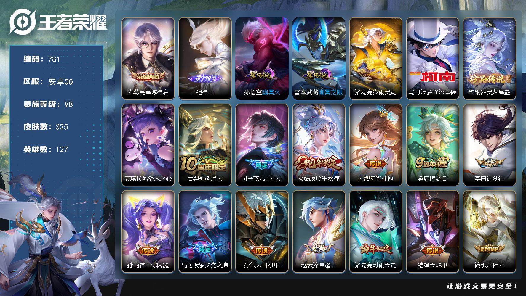 王者荣耀账号安卓QQ127英雄-325皮肤-账号亮点：诸葛亮星域神启 铠神罪 马可波罗怪盗基德，嫦娥器灵落星盏，安琪拉酷