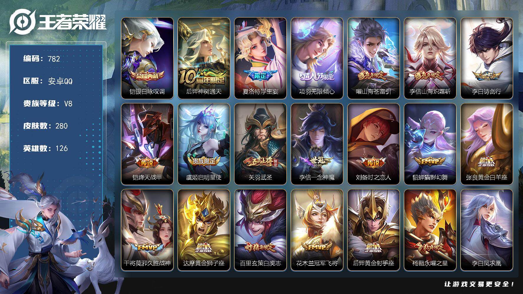 王者荣耀账号安卓QQ126英雄-280皮肤-账号亮点：铠银白咏叹调 后羿神树通天，夏洛特浮生妄，项羽无限倾心，曜山海苍雷