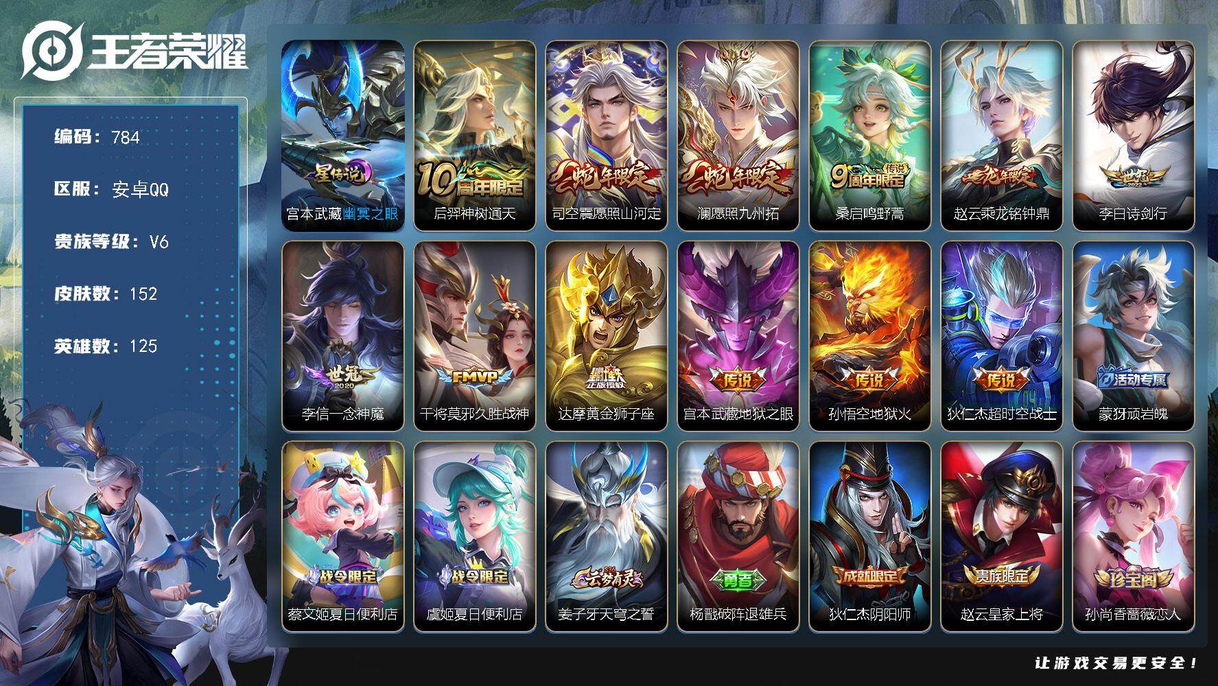 王者荣耀账号安卓QQ125英雄-152皮肤-账号亮点：后羿神树通天，司空震愿照山河定，澜愿照九州拓，桑启鸣野蒿，赵云乘龙