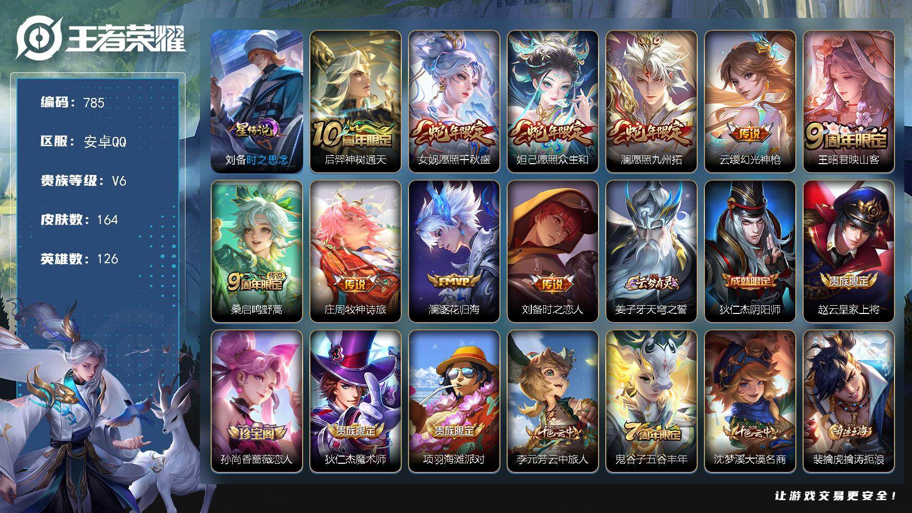 王者荣耀账号安卓QQ126英雄-164皮肤-账号亮点：13按键 后羿神树通天，女娲愿照千秋盛，妲己愿照众生和，澜愿照九州