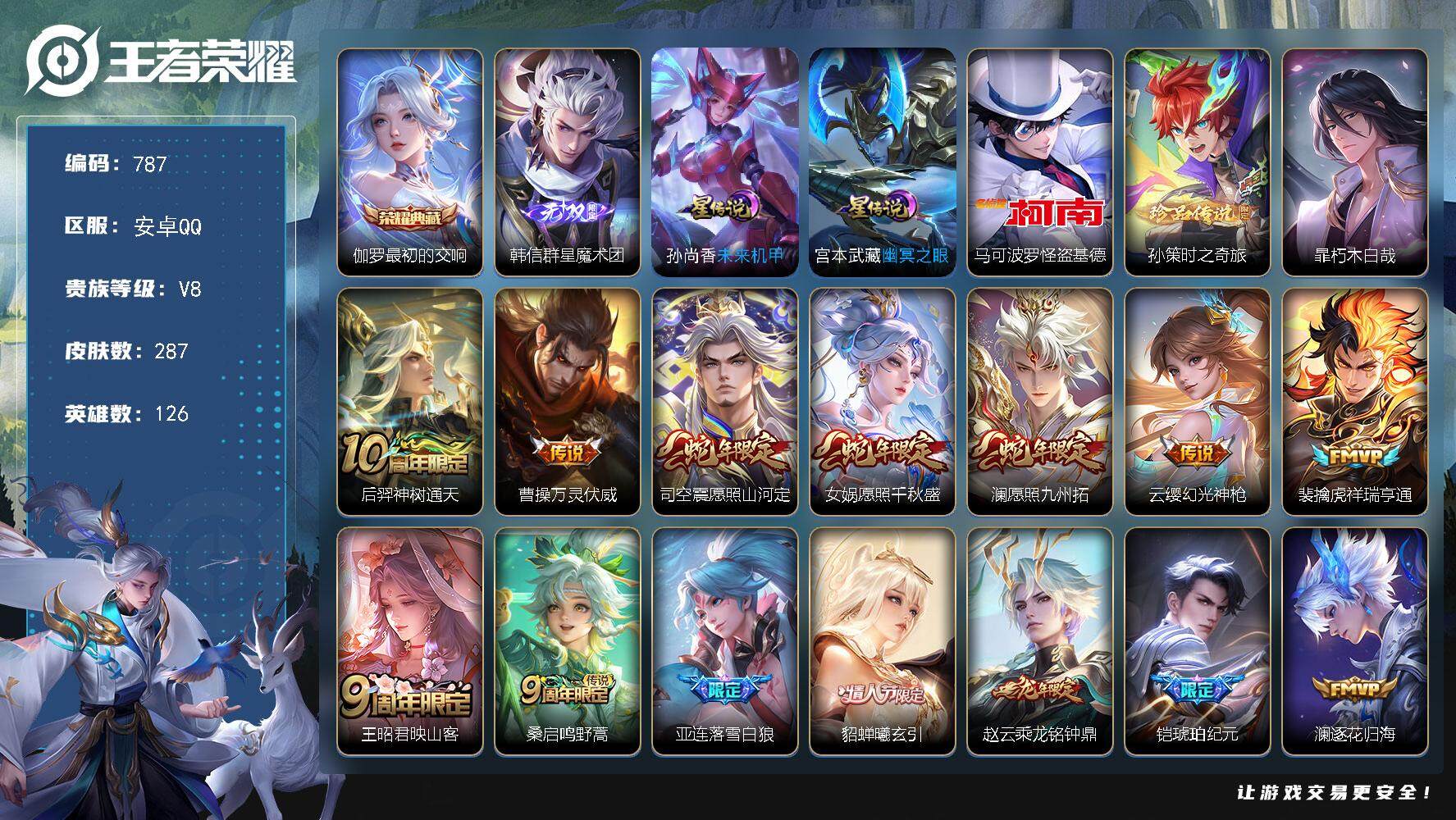 王者荣耀账号安卓QQ126英雄-287皮肤-账号亮点：26按键 伽罗最初的交响 韩信群星魔术团 马可波罗怪盗基德，孙策时