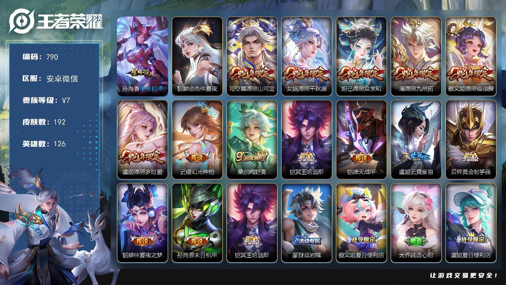 王者荣耀账号安卓VX126英雄-192皮肤-账号亮点：15按键 司空震愿照山河定，女娲愿照千秋盛，妲己愿照众生和，澜愿照