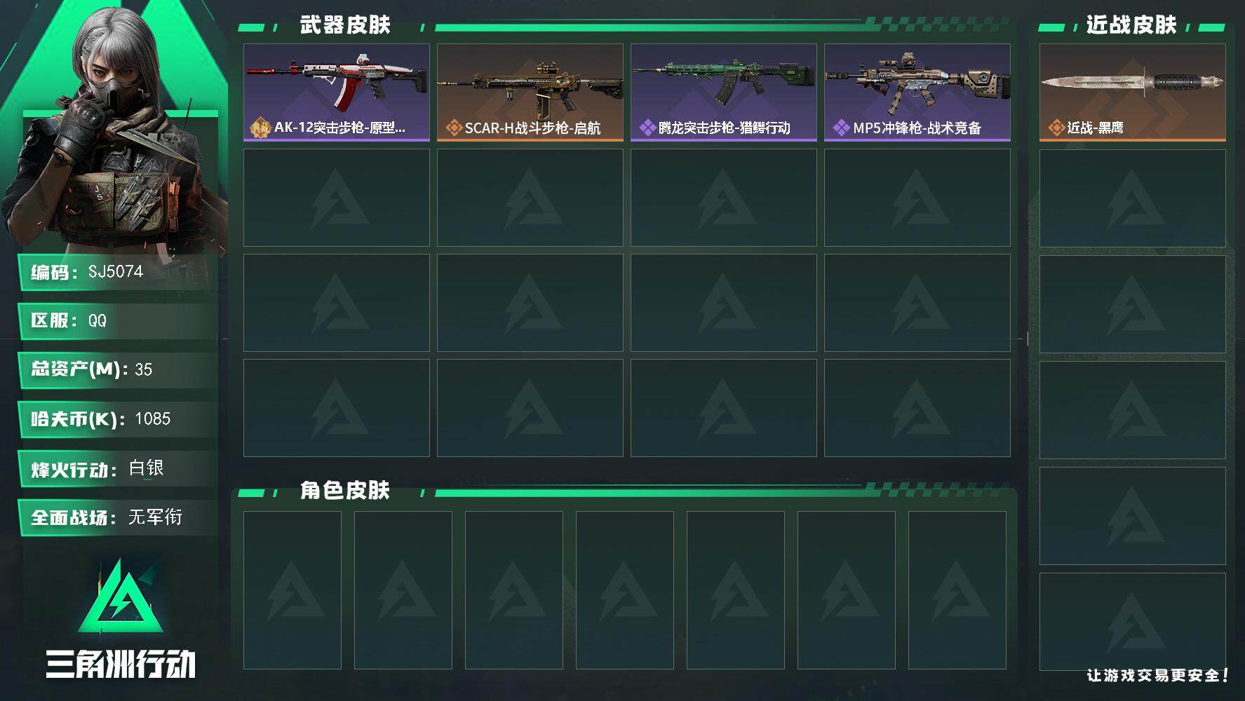 三角洲行动账号QQ【SJ5074】总资产(M)：35M/哈夫币(K)：1085K/哈夫币(K)：1085K/全面战场等级：1_段位：无段位/烽火地带等级：60_段位：白银/近战-黑鹰/AK-12突击步枪-原型机/SC