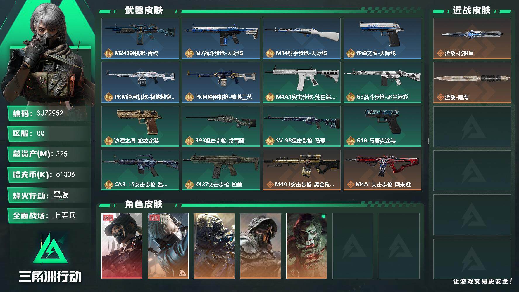 三角洲行动账号QQ【SJZ2952】总资产(M)：325M/哈夫币(K)：61336K/哈夫币(K)：61336K/传