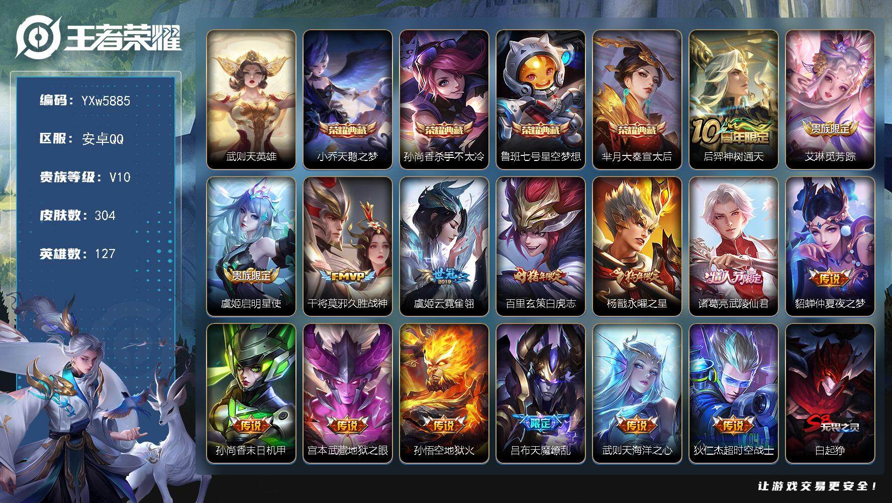 王者荣耀账号安卓QQ127英雄-304皮肤-【店长推荐V10·5典藏·大秦宣太后·星空梦想·杀手不太冷·天鹅之梦·武则天