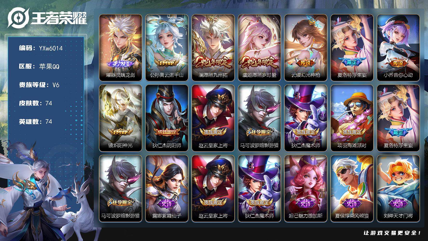 王者荣耀账号苹果QQ74英雄-74皮肤-【精品小号·曜器灵螭龙剑·云诺千山·澜愿照九州拓·愿照岁时盈·浮生妄·镜炽阳神光