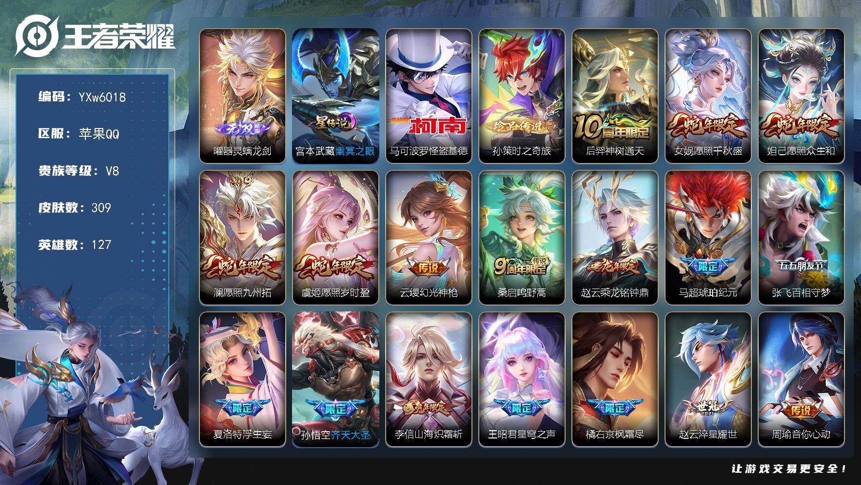 王者荣耀账号苹果QQ127英雄-309皮肤-【店铺主推·背包1水晶·曜器灵螭龙剑·马可怪盗基德·孙策时之奇旅·愿照千秋盛