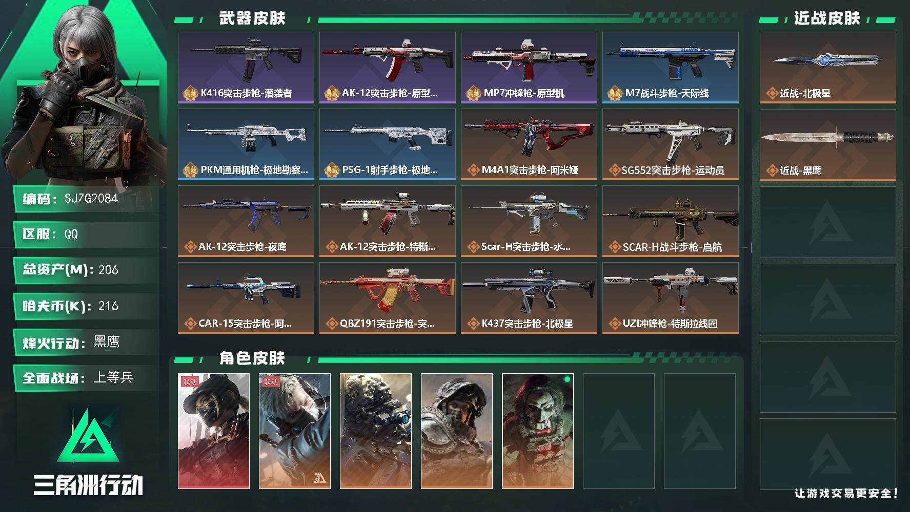 三角洲行动账号QQ【SJZG2084】总资产(M)：206M/哈夫币(K)：216K/哈夫币(K)：216K/全面战场