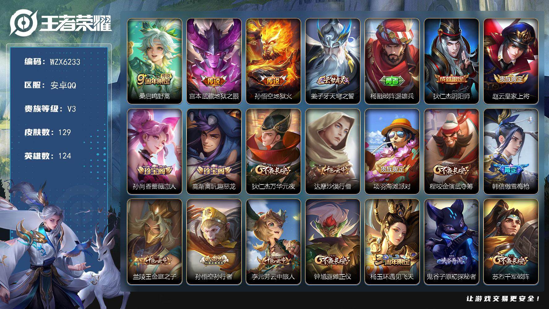 王者荣耀账号安卓QQ124英雄-129皮肤-【WZX6233】贵族3/皮肤129/传说3/史诗29/英雄124/桑启鸣野