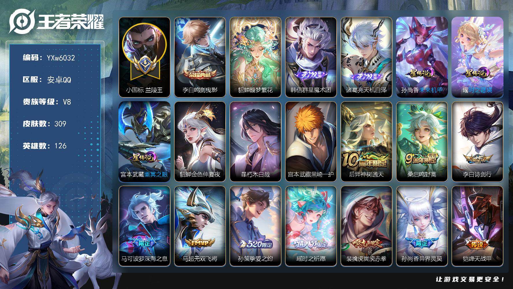王者荣耀账号安卓QQ126英雄-309皮肤-【店铺主推·小国标兰陵王·珍品无双馥梦繁花·鸣剑曳影·天机白泽·韩信群星魔术