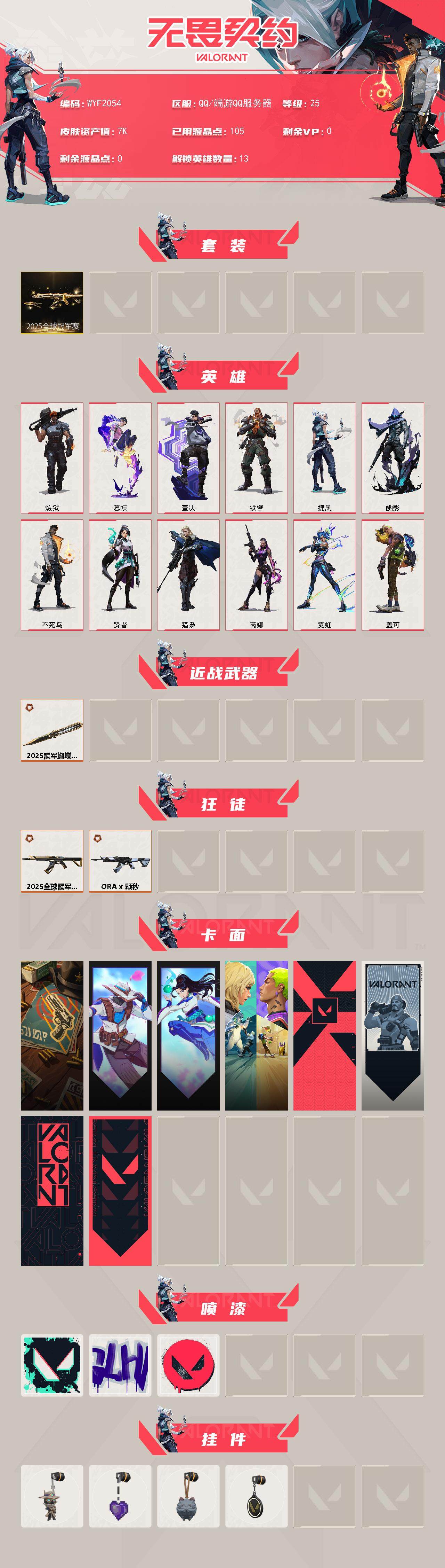 WWQEY324228无畏契约账号详情图2 WWQEY324228无畏契约账号详情图2