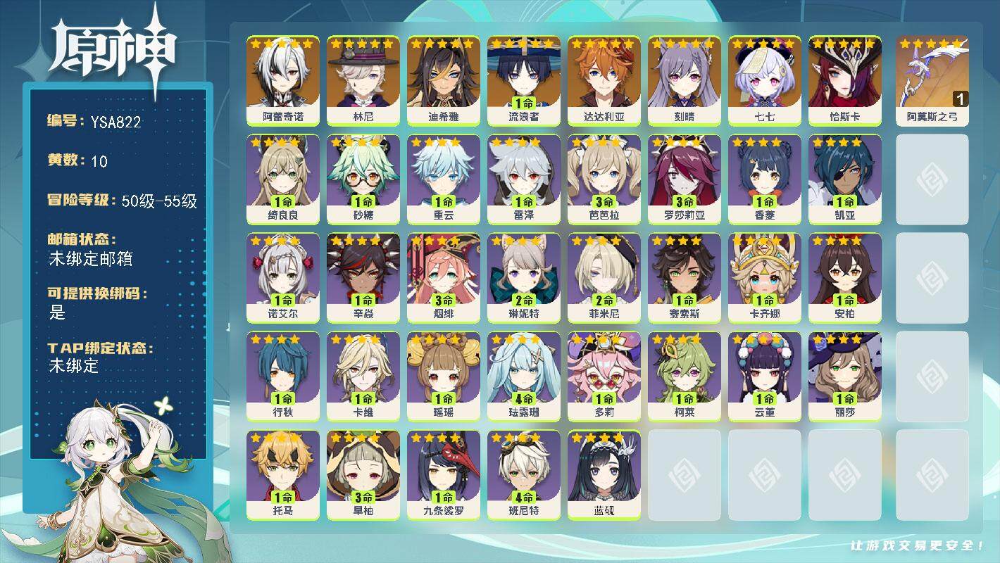 原神账号官服 天空岛【YSA822】55级/10黄/女主/9个五星角色/1个五星武器/0命恰斯卡/0命阿蕾奇诺/0命林尼/0命迪希雅/1命流浪者/0命达达利亚/0命刻晴/0命七七/精1阿莫斯之弓/0命蓝砚/1命卡齐娜/