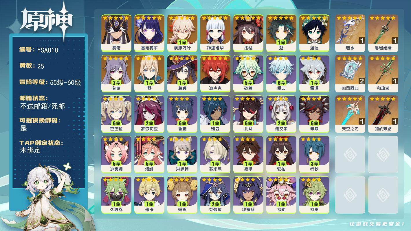 原神账号官服 天空岛【YSA818】57级/25黄/女主/17个五星角色/8个五星武器/0命赛诺/0命雷电将军/0命神里绫华/1命枫原万叶/0命胡桃/1命魈/0命温迪/1命琴/2命刻晴/0命迪卢克/1命莫娜/精1若水/