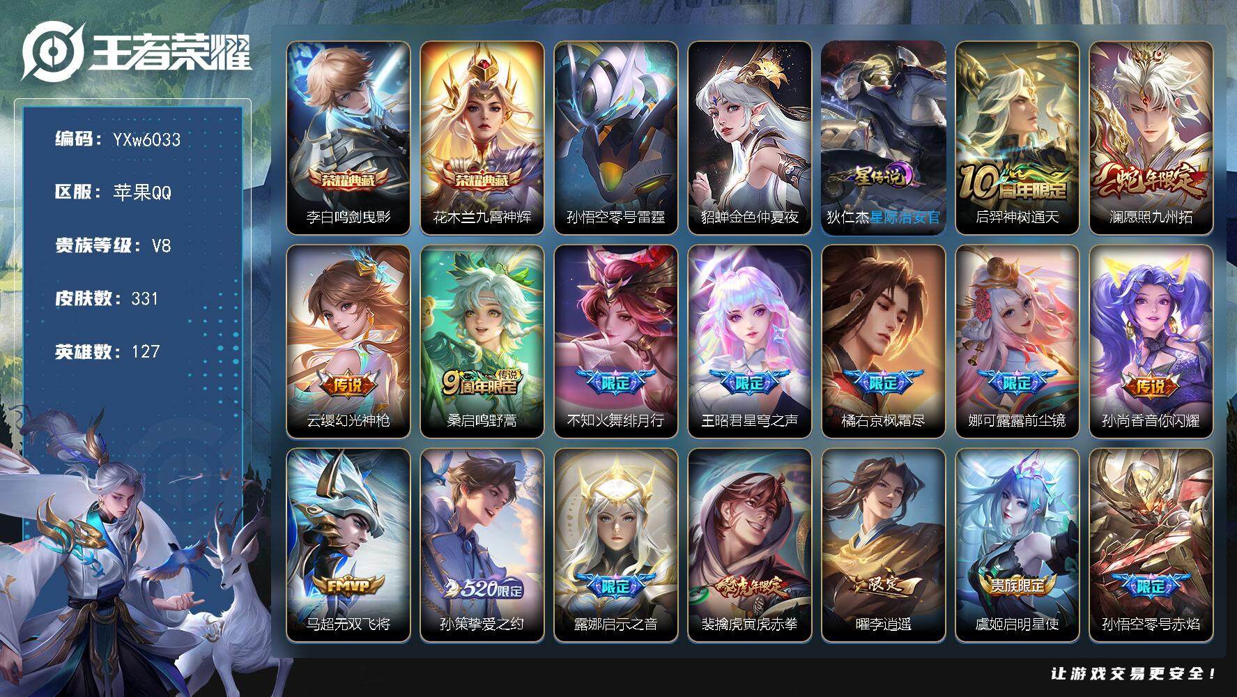 王者荣耀账号苹果QQ127英雄-331皮肤-【店铺主推高质量24传说号·鸣剑曳影·九霄神辉·李逍遥 ·寅虎赤拳·愿照九州