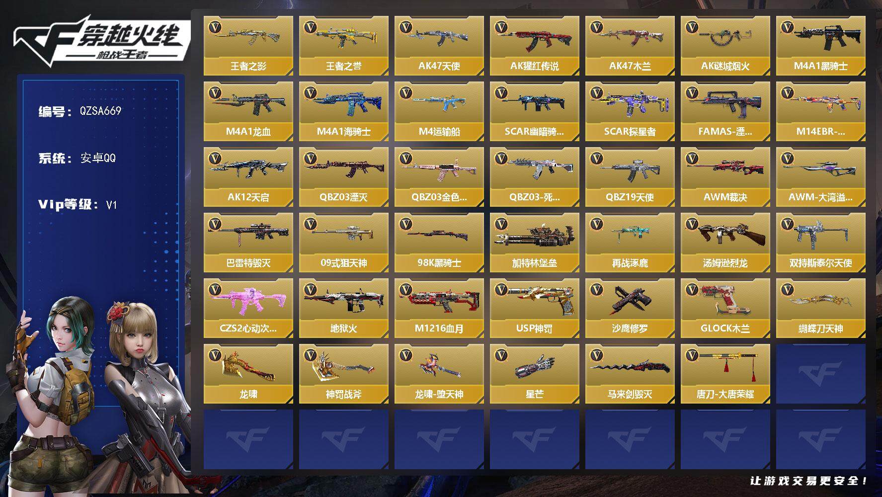 枪战王者账号安卓QQ【QZSA669】VIP1/77V/3王者/王者之影/王者之誉/AK47-天使/AK47-猩红传说/AK47-木兰/AK47-谜城烟火/M4A1-黑骑士/M4A1-龙血/M4A1-海骑士/M4A1-