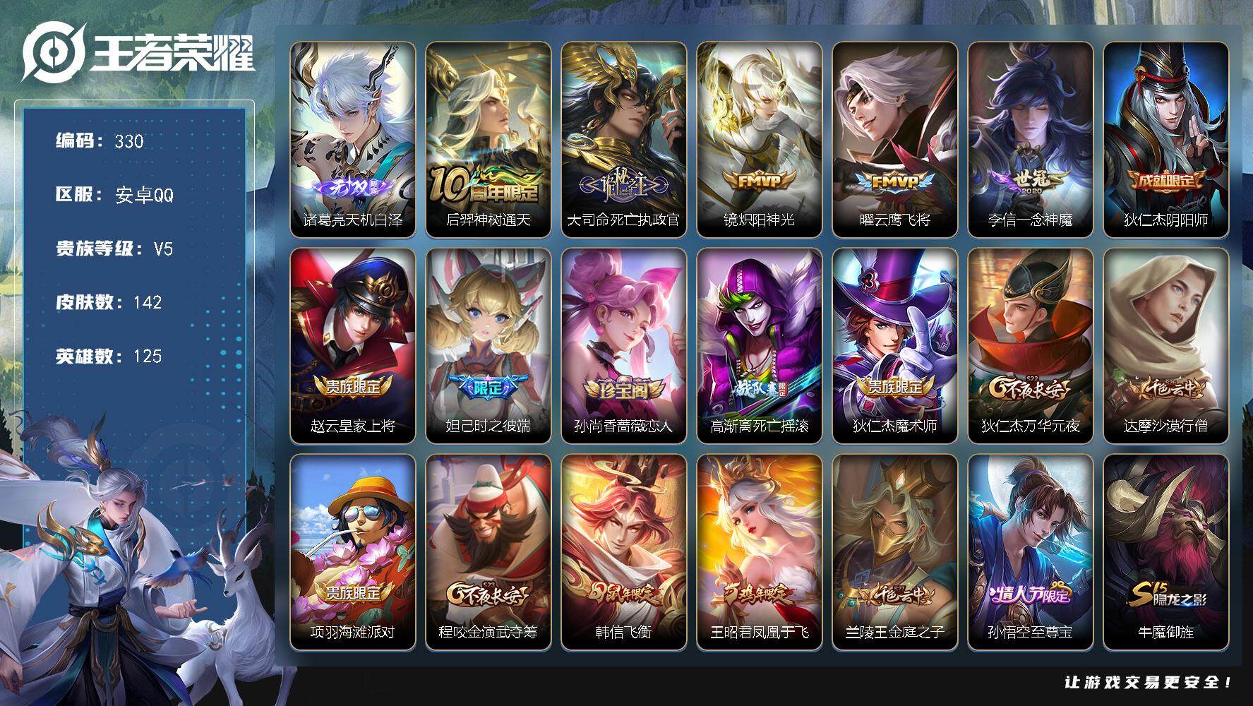 王者荣耀账号安卓QQ125英雄-142皮肤-贵族5/皮肤142/传说5/史诗49/英雄125/大司命全皮/诸葛亮天机白泽