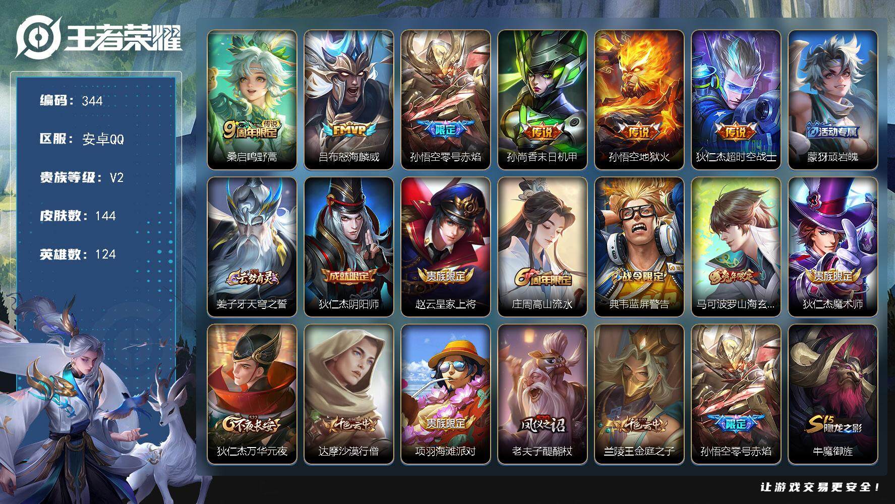 王者荣耀账号安卓QQ124英雄-144皮肤-贵族2/皮肤144/传说6/史诗29/英雄124/鸣野蒿 桑启/怒海麟威 吕